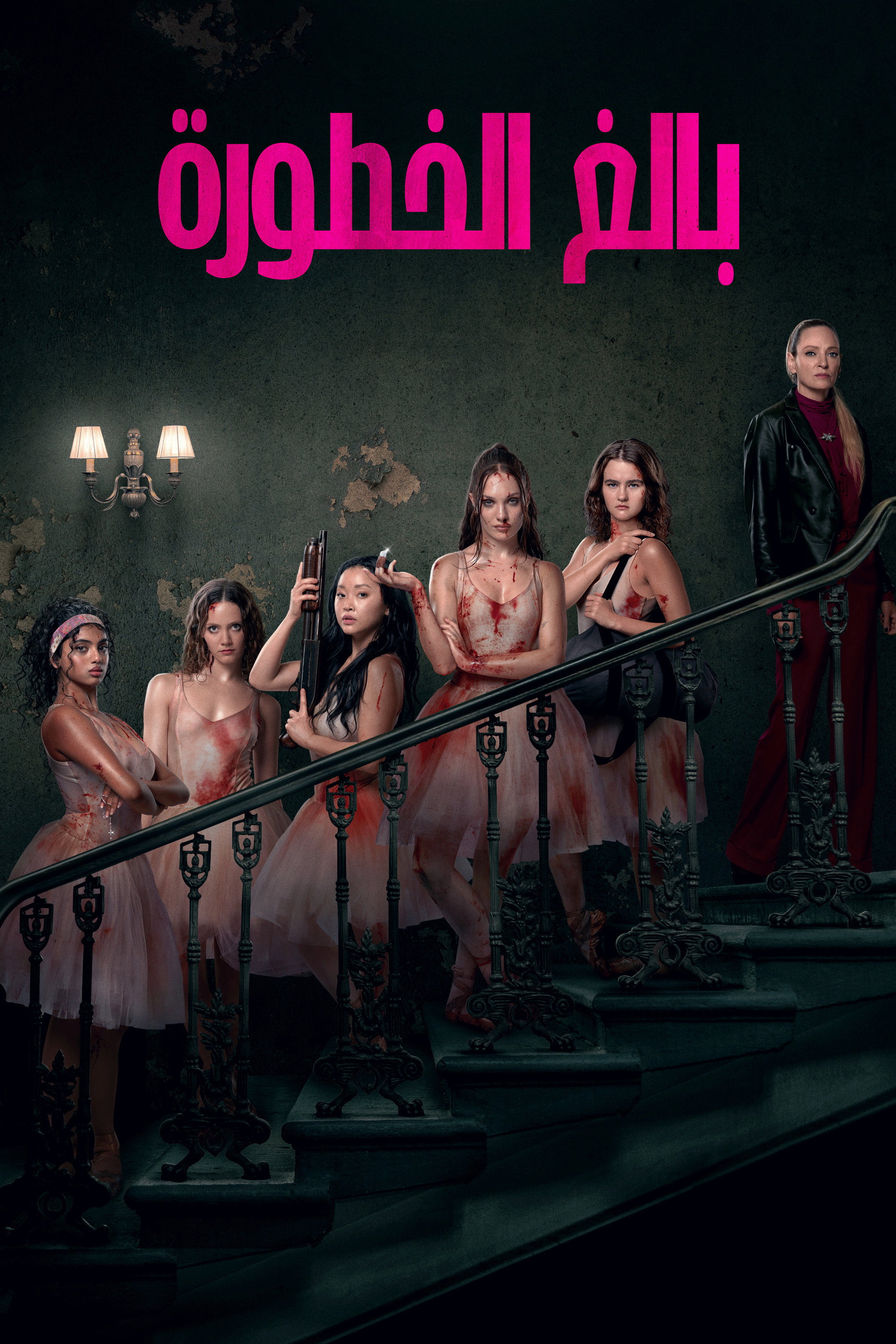 بالغ الخطورة