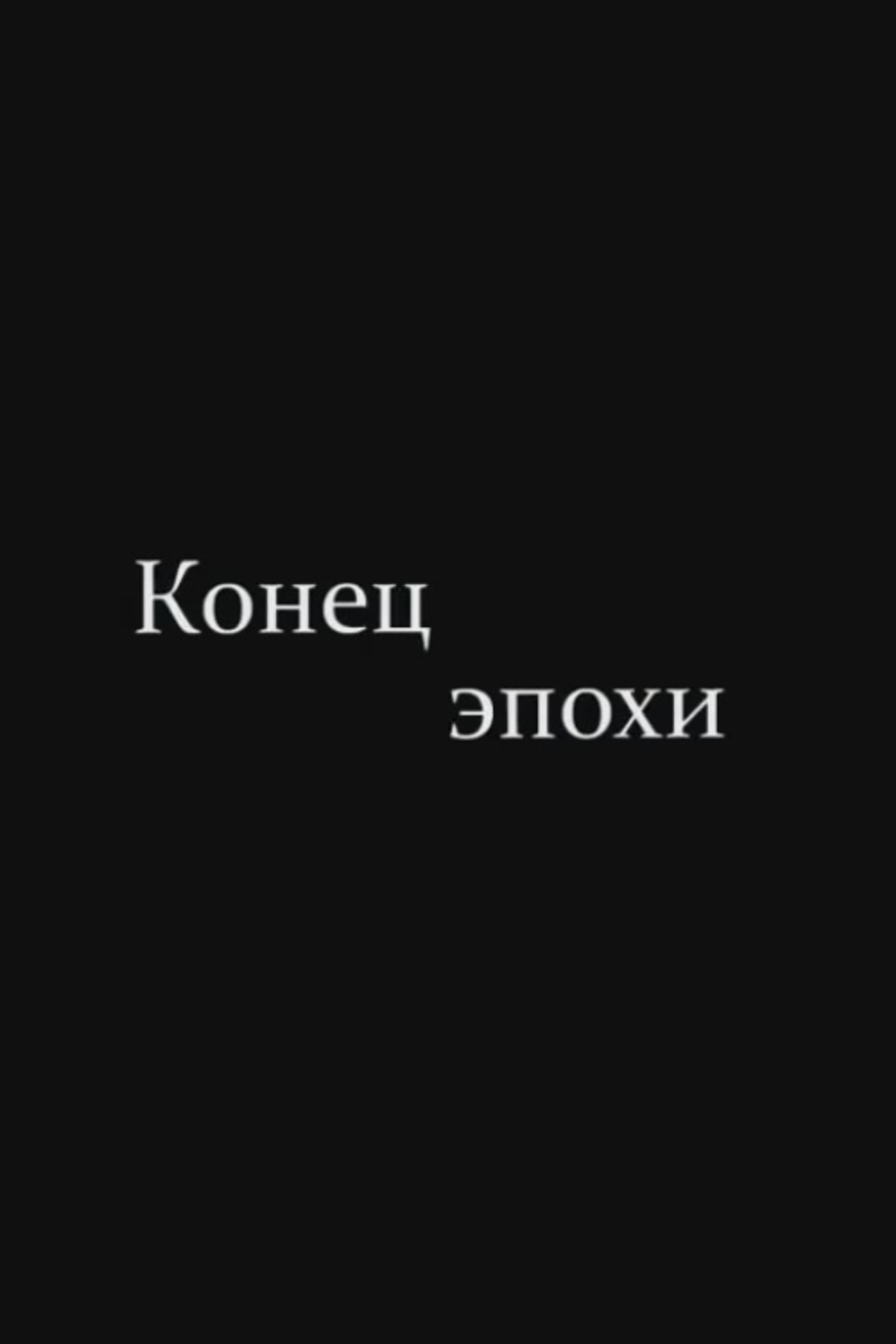 The End of Era