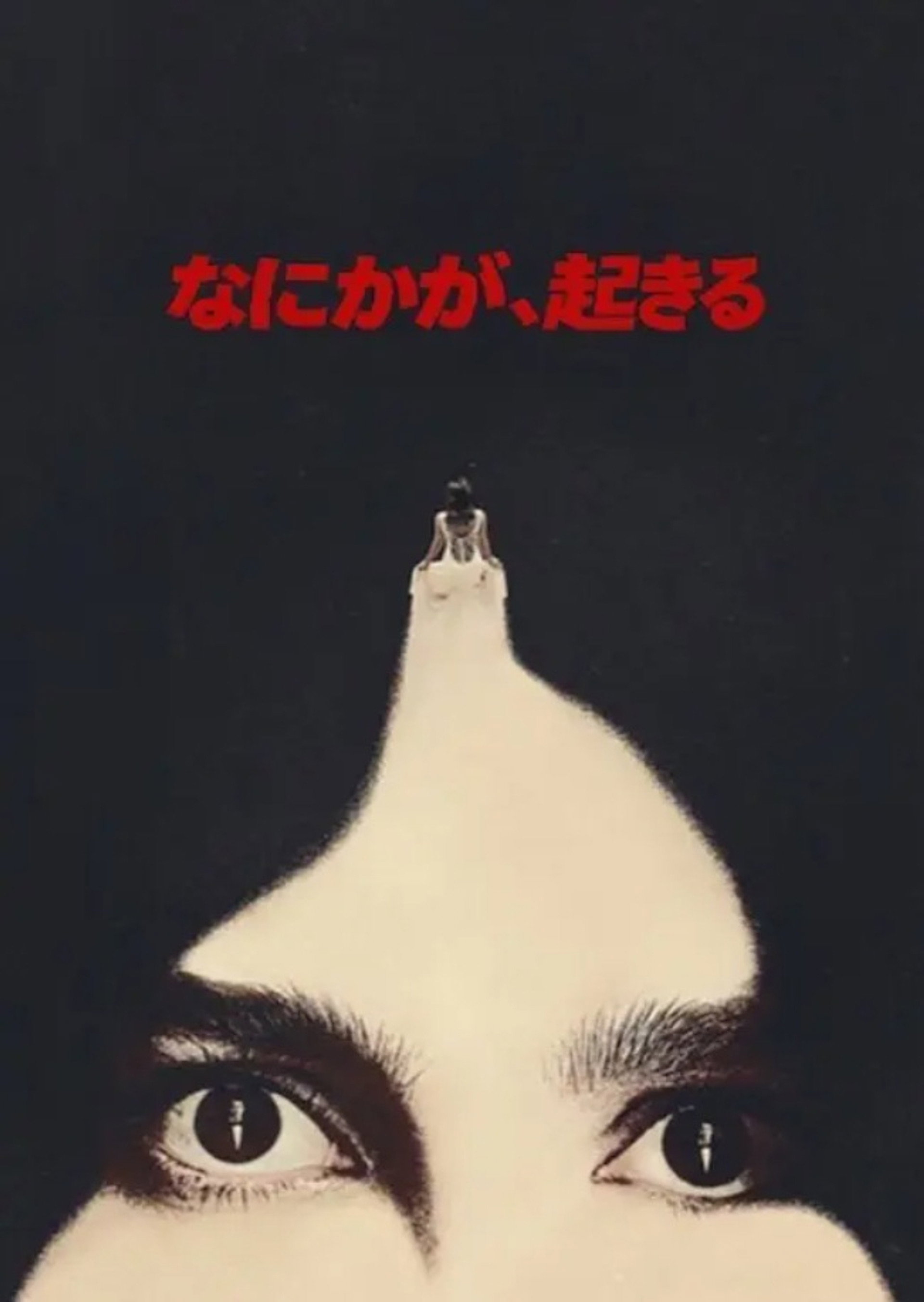 なにかが、起きる