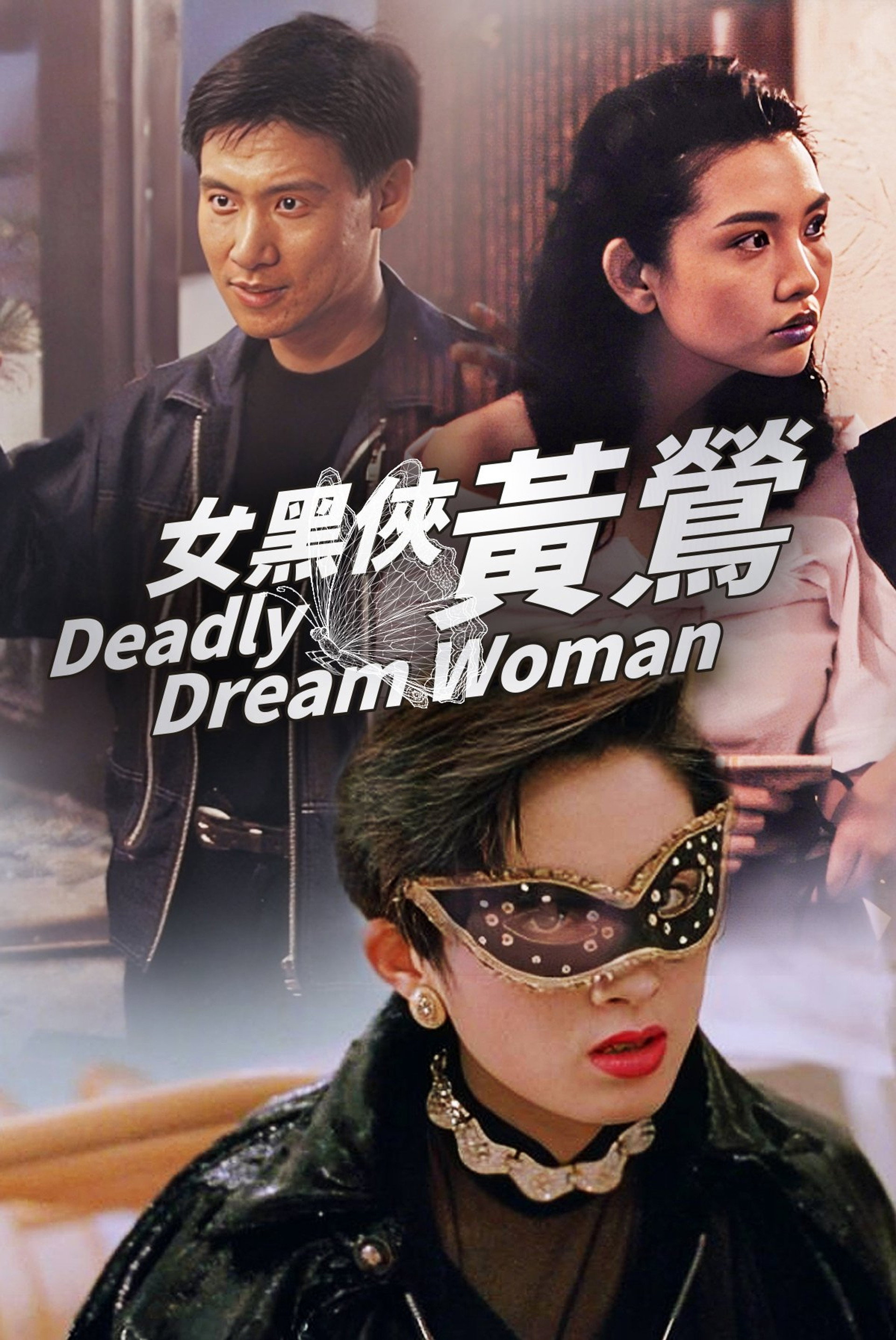 女黑侠黄莺