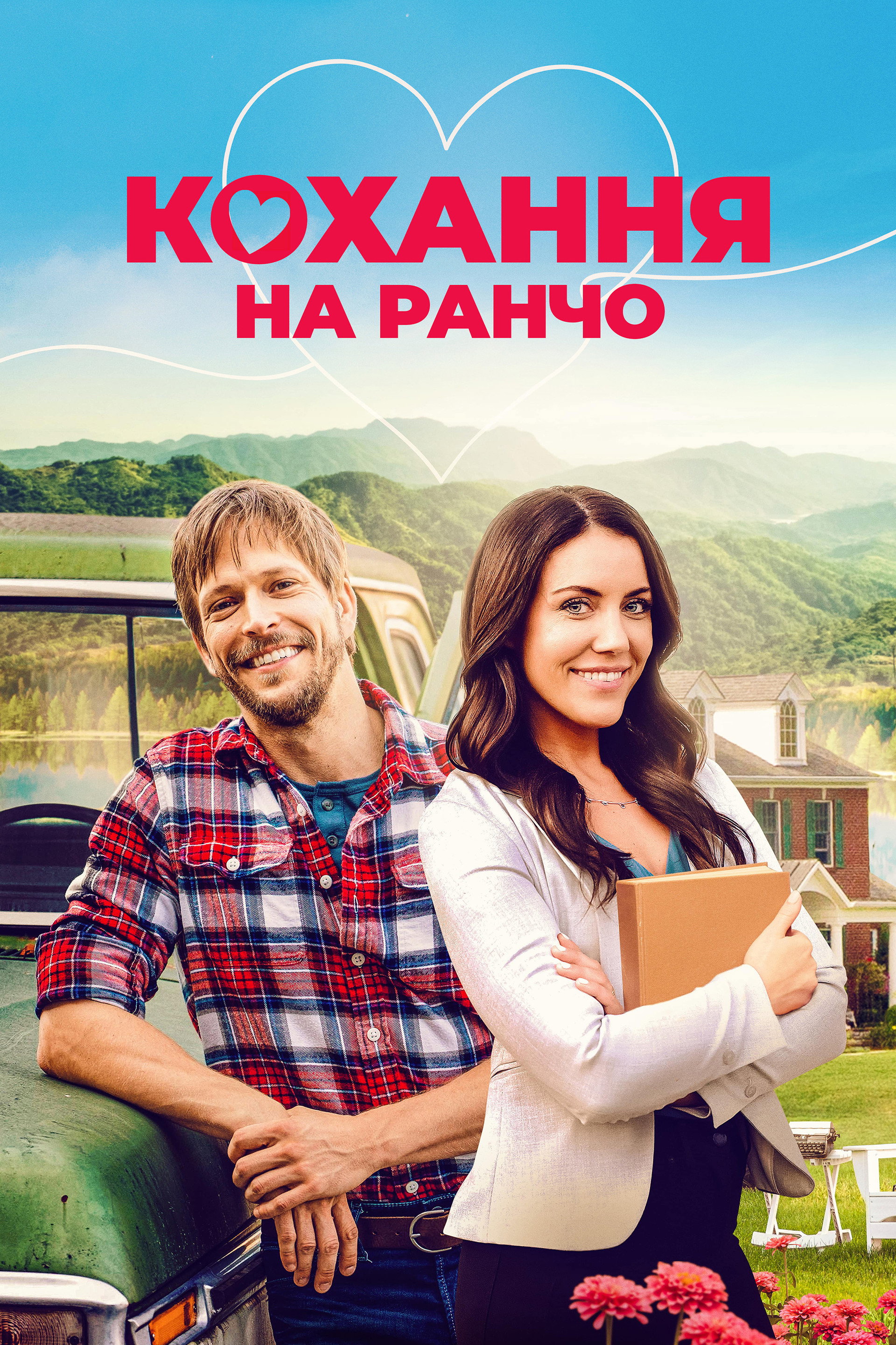 Кохання на ранчо