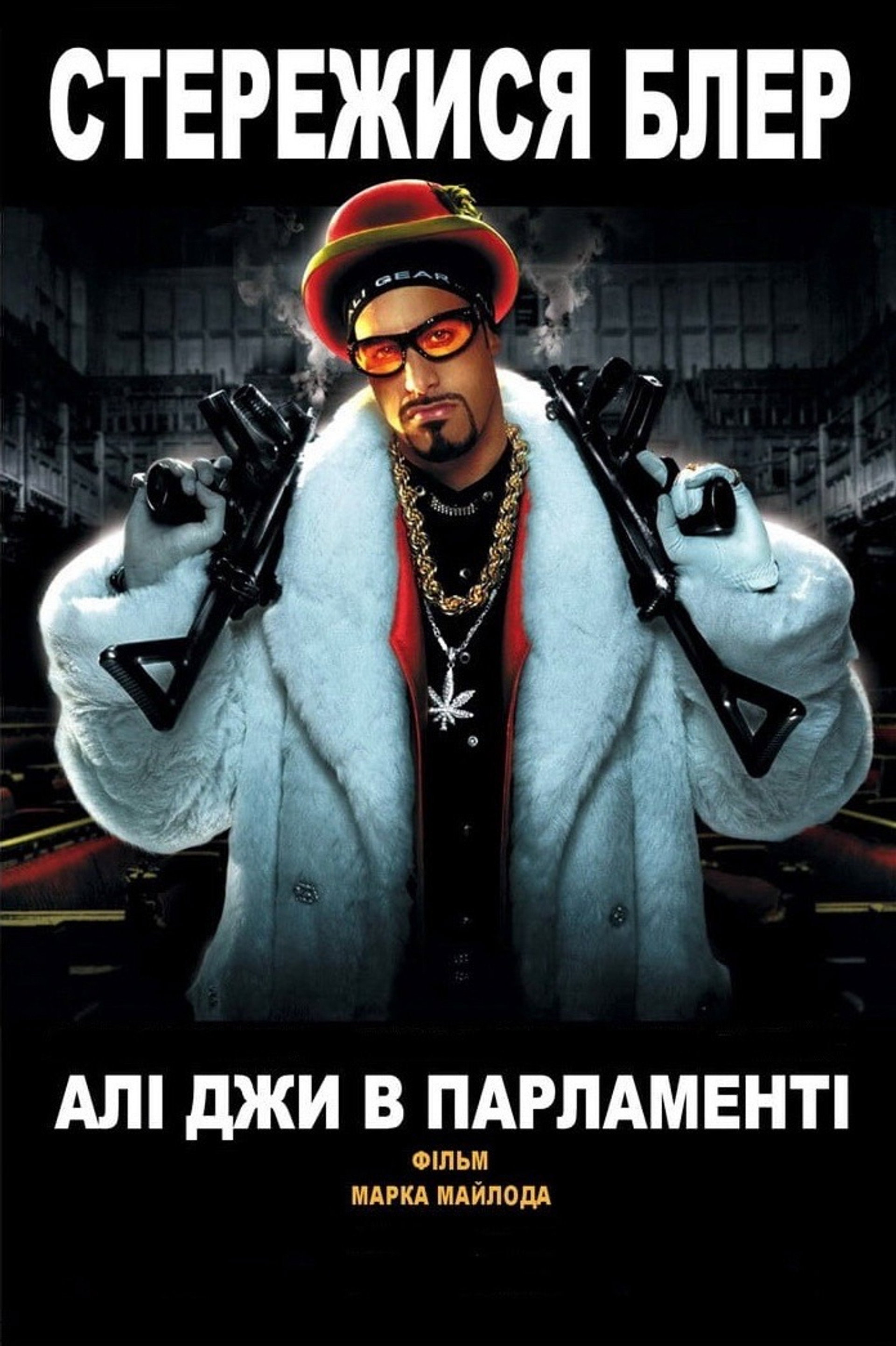 Алі Джи в парламенті