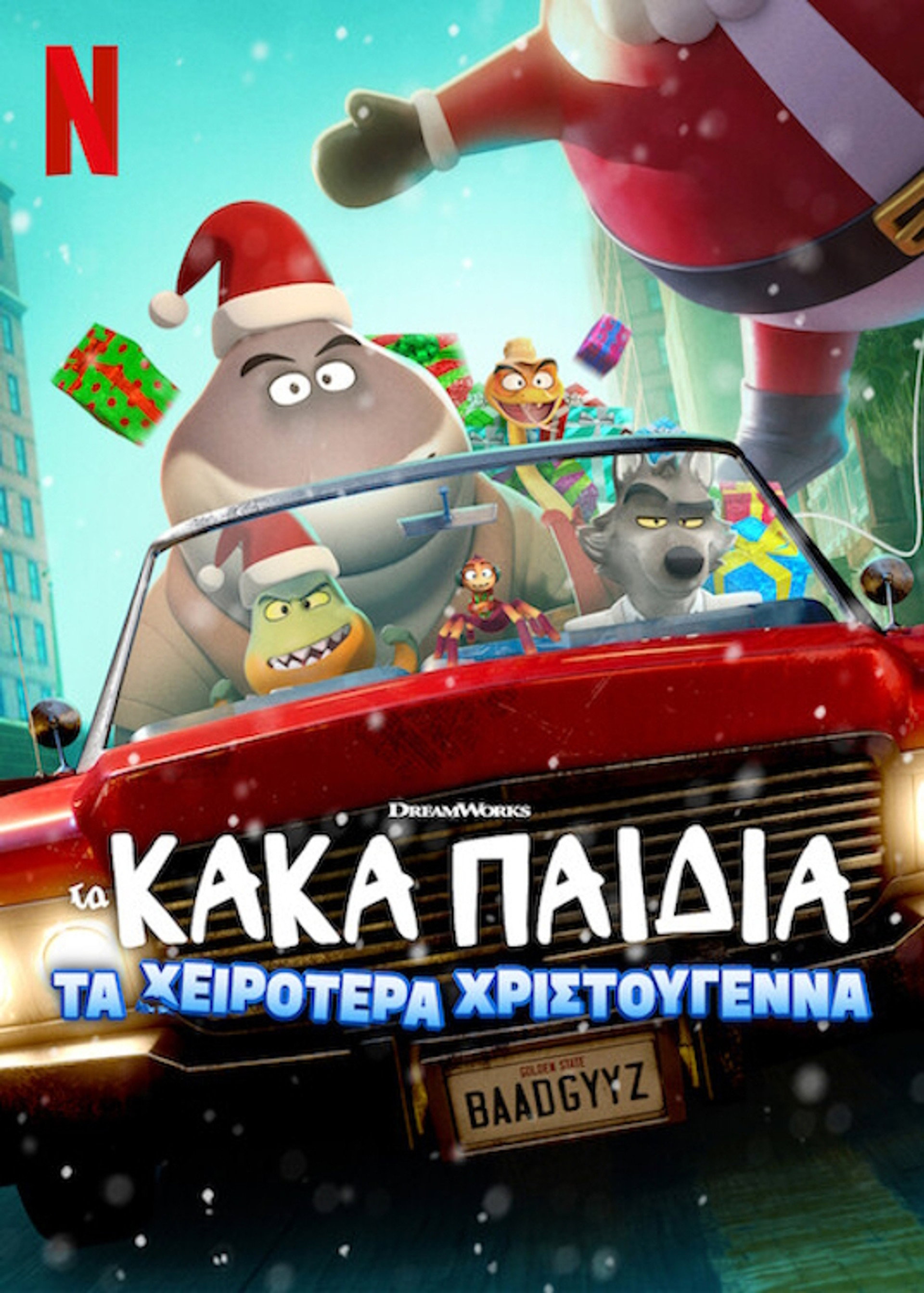 Τα Κακά Παιδιά: Τα Χειρότερα Χριστούγεννα