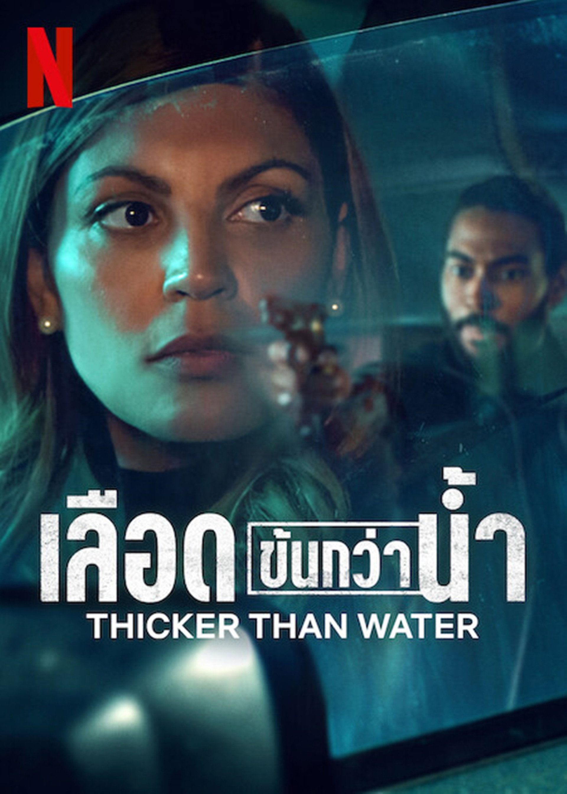 เลือดข้นกว่าน้ำ