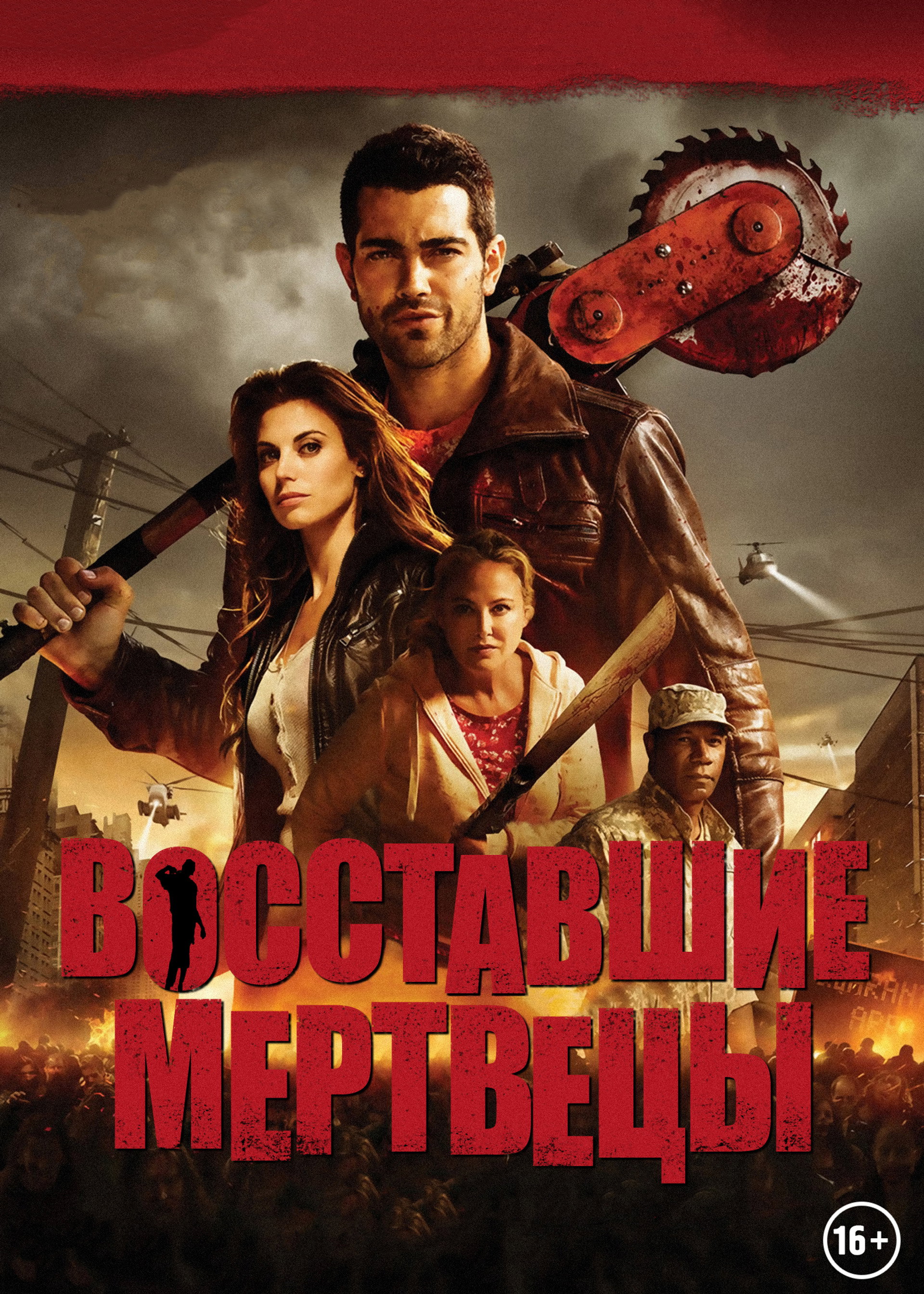 Восставшие мертвецы
