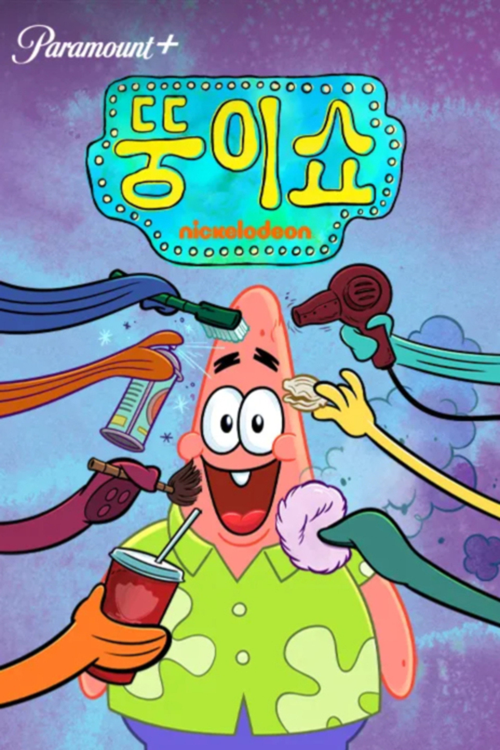 뚱이쇼