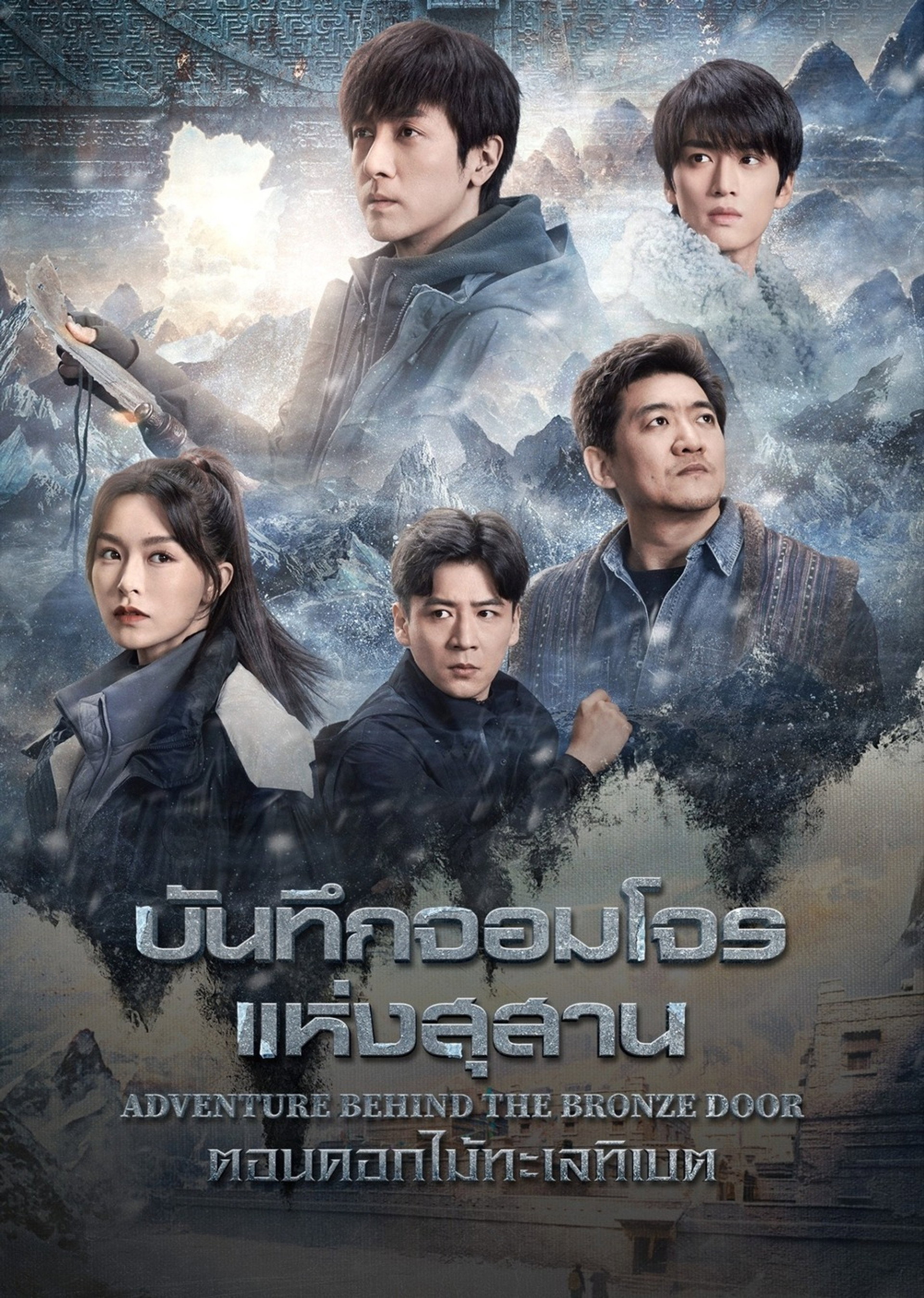 บันทึกจอมโจรแห่งสุสาน ตอน ดอกไม้ทะเลทิเบต