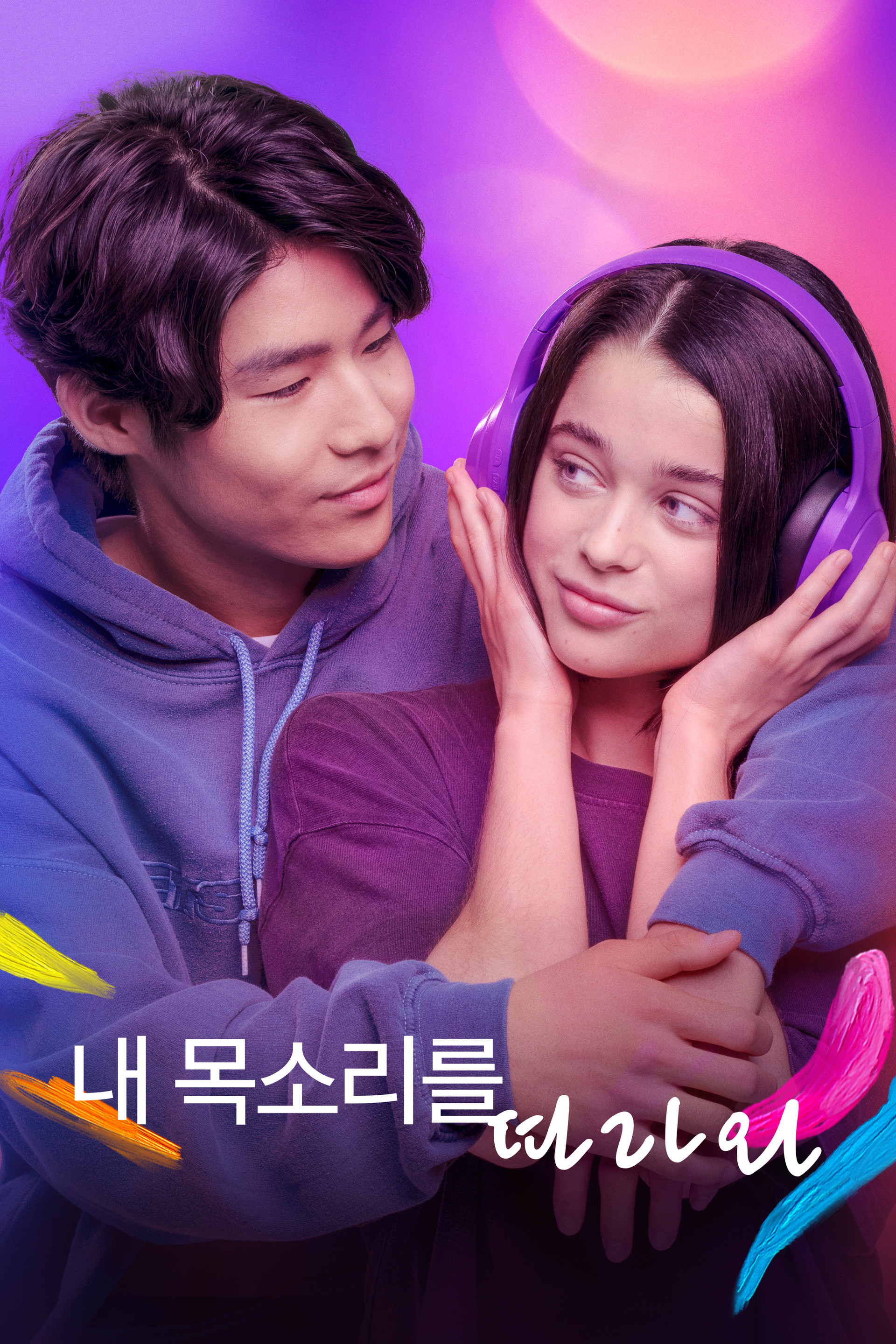 내 목소리를 따라와