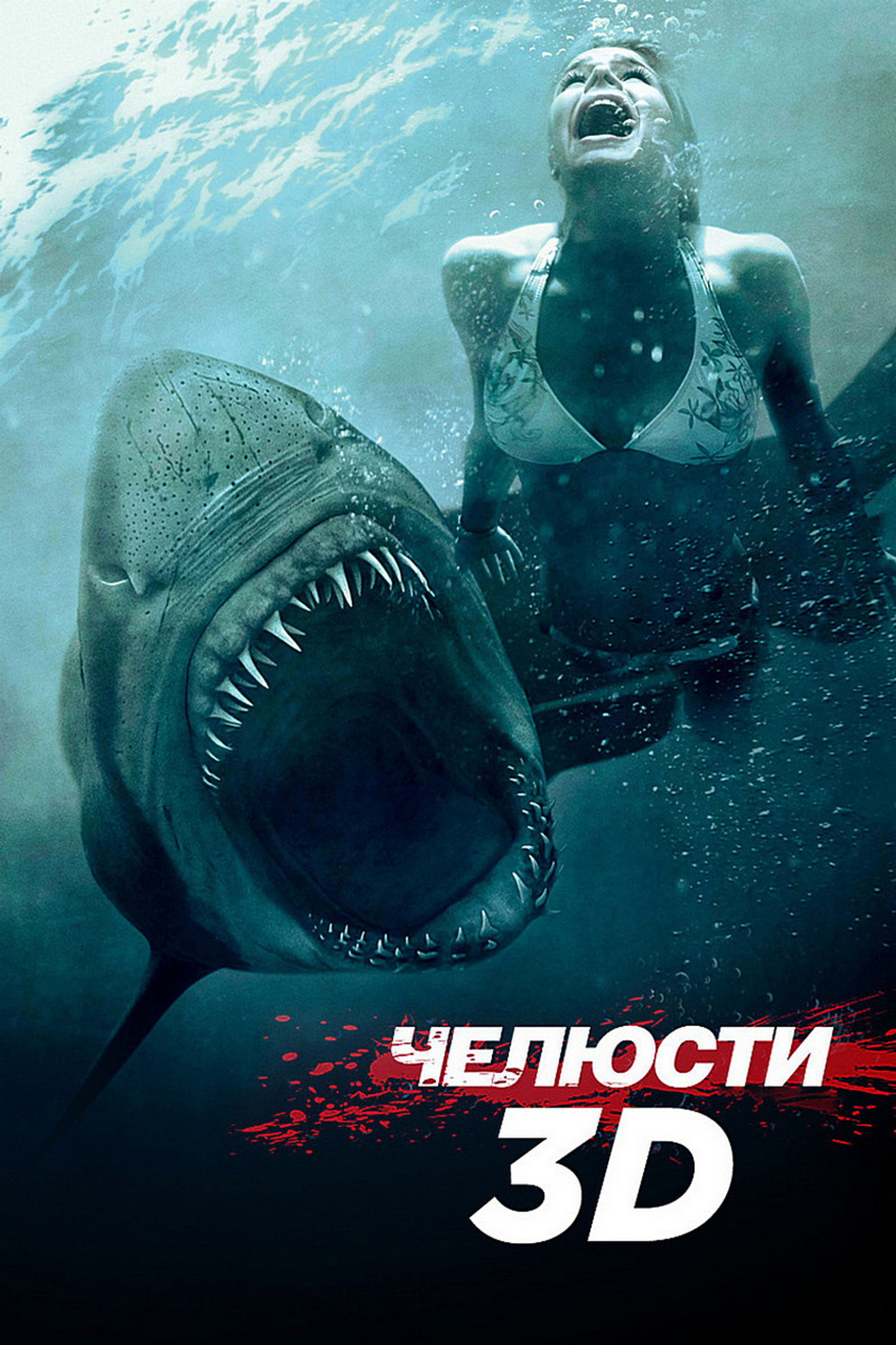 Челюсти 3D