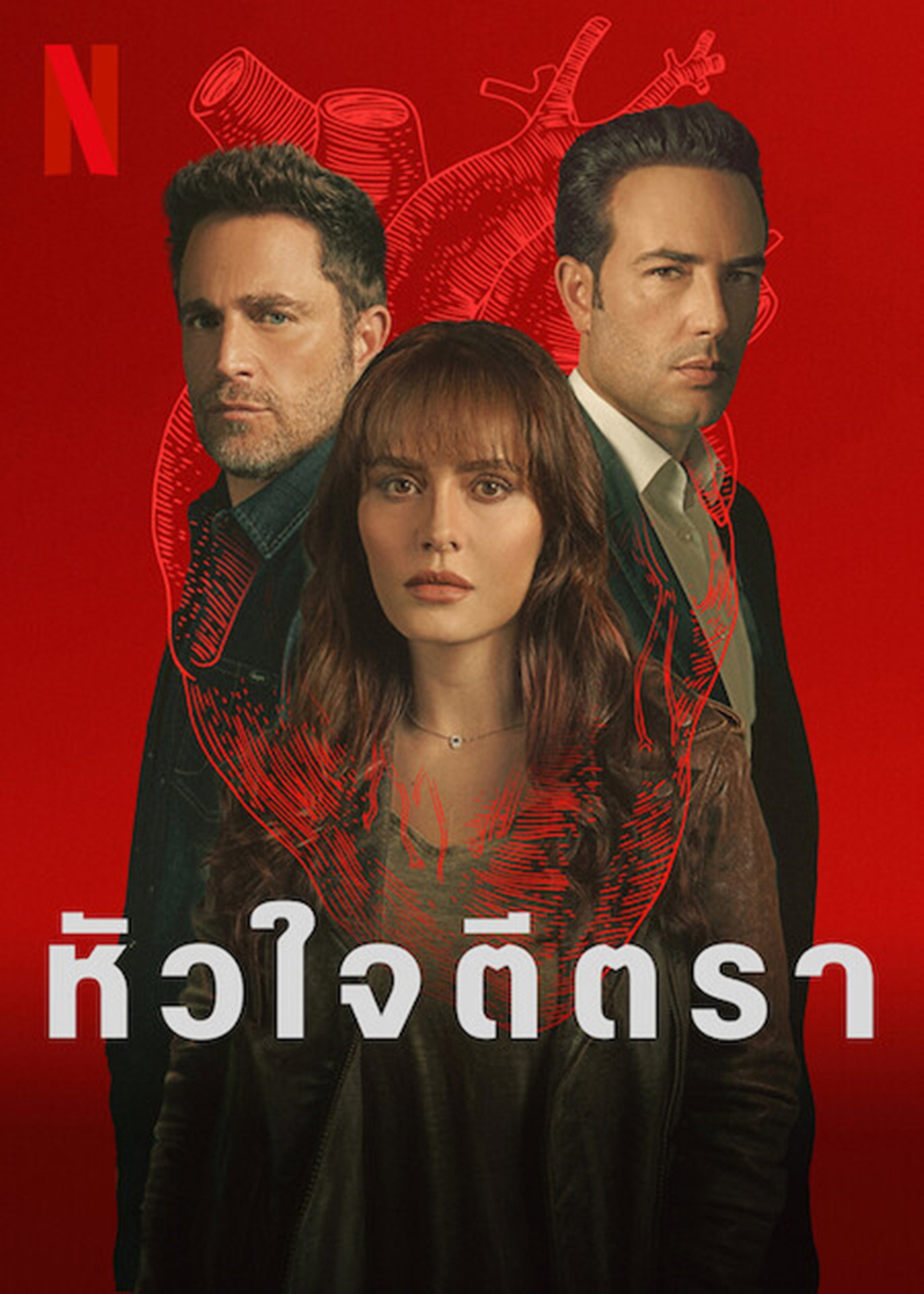 หัวใจตีตรา