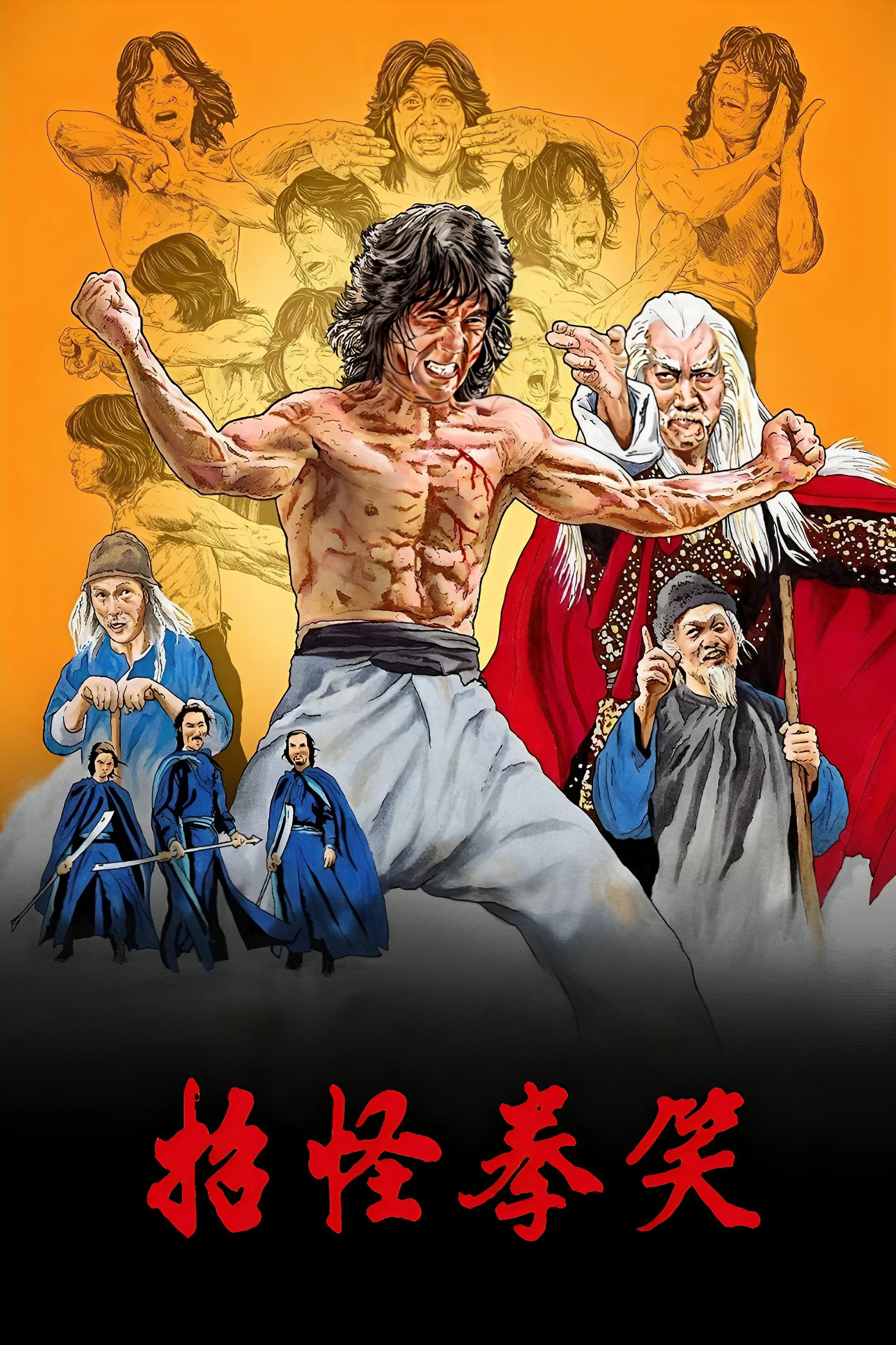 笑拳怪招