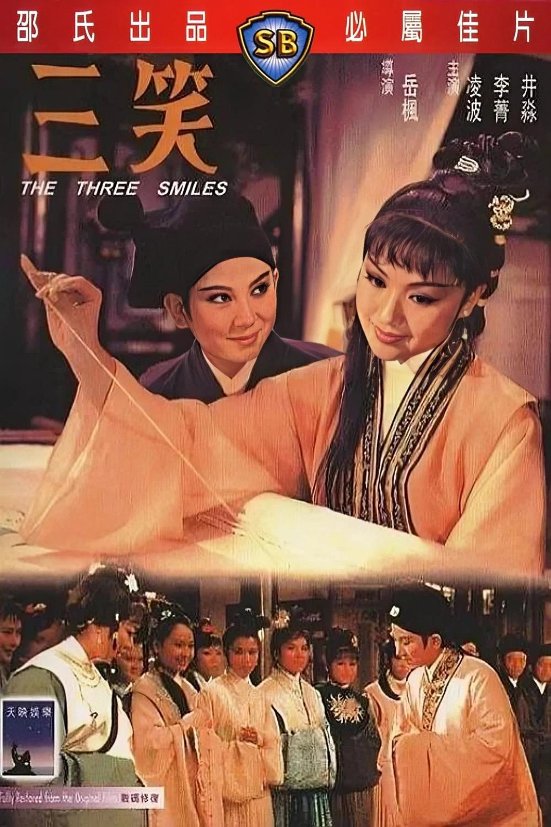 三笑