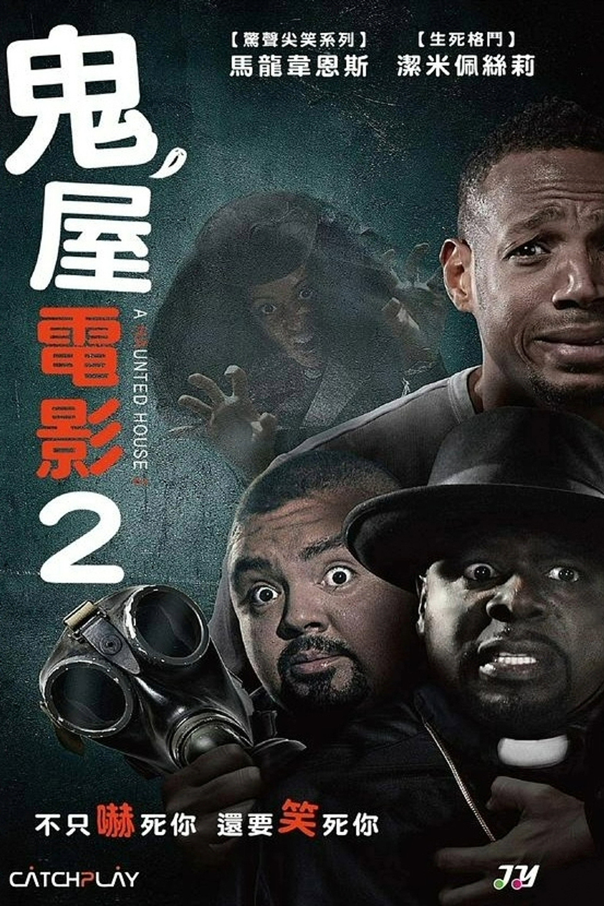 鬼屋大电影2