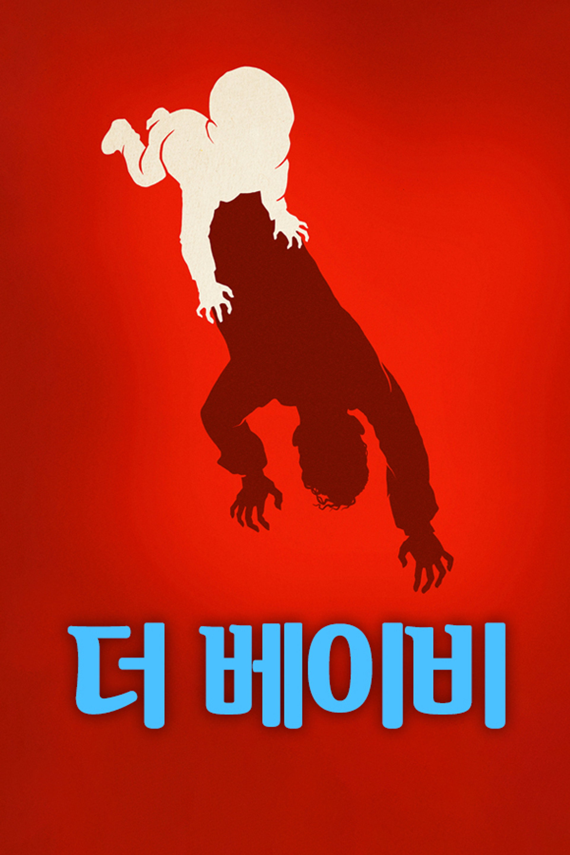 더 베이비