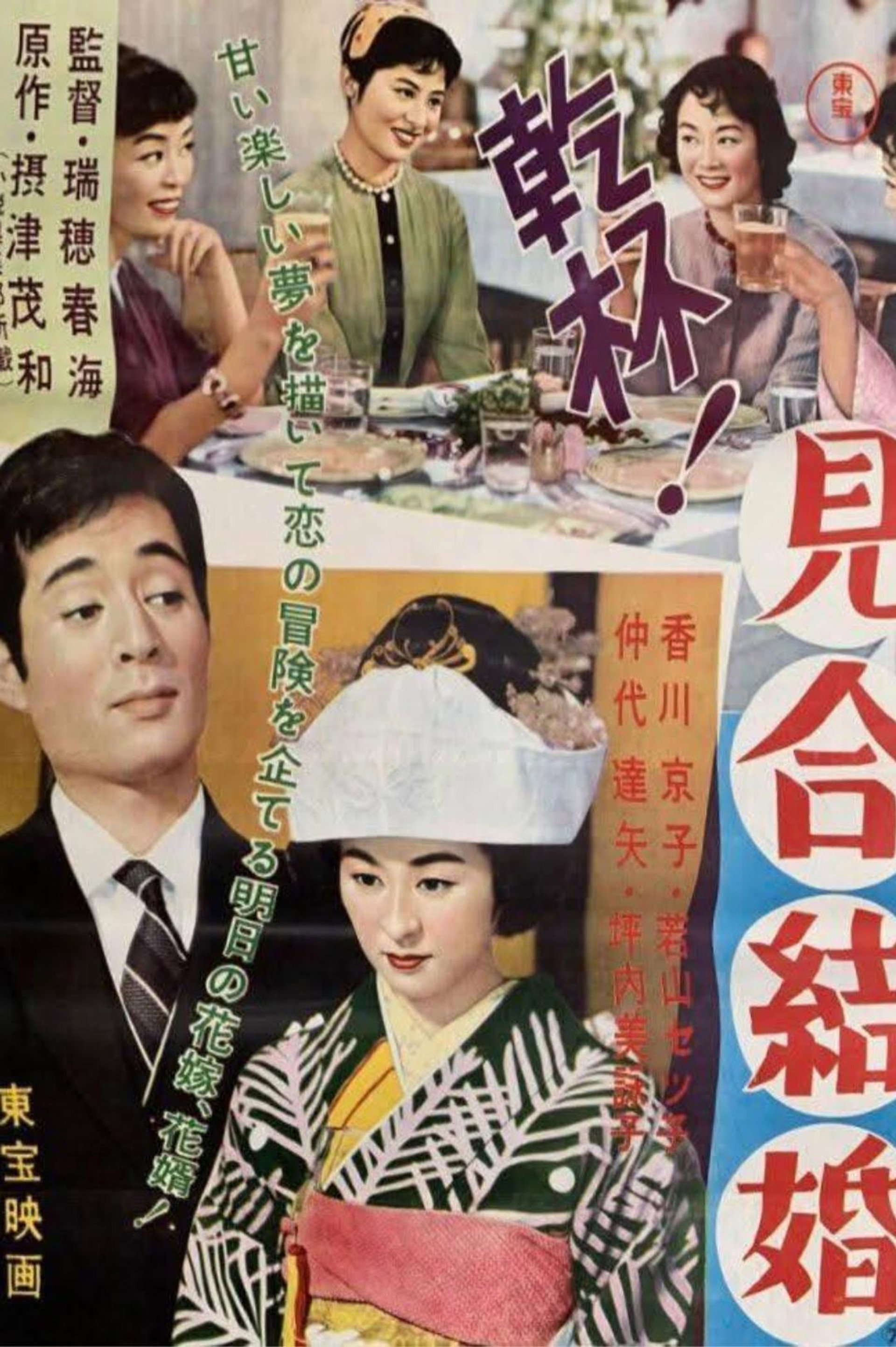乾杯! 見合結婚