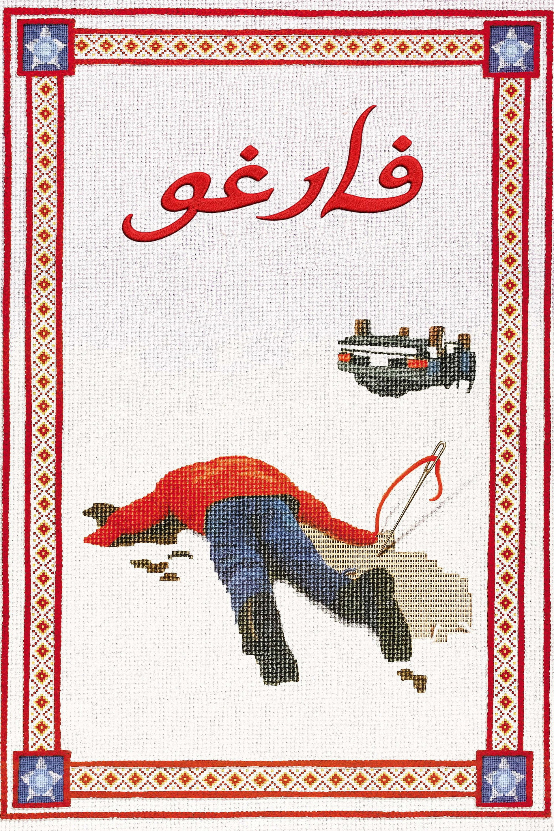 فارغو