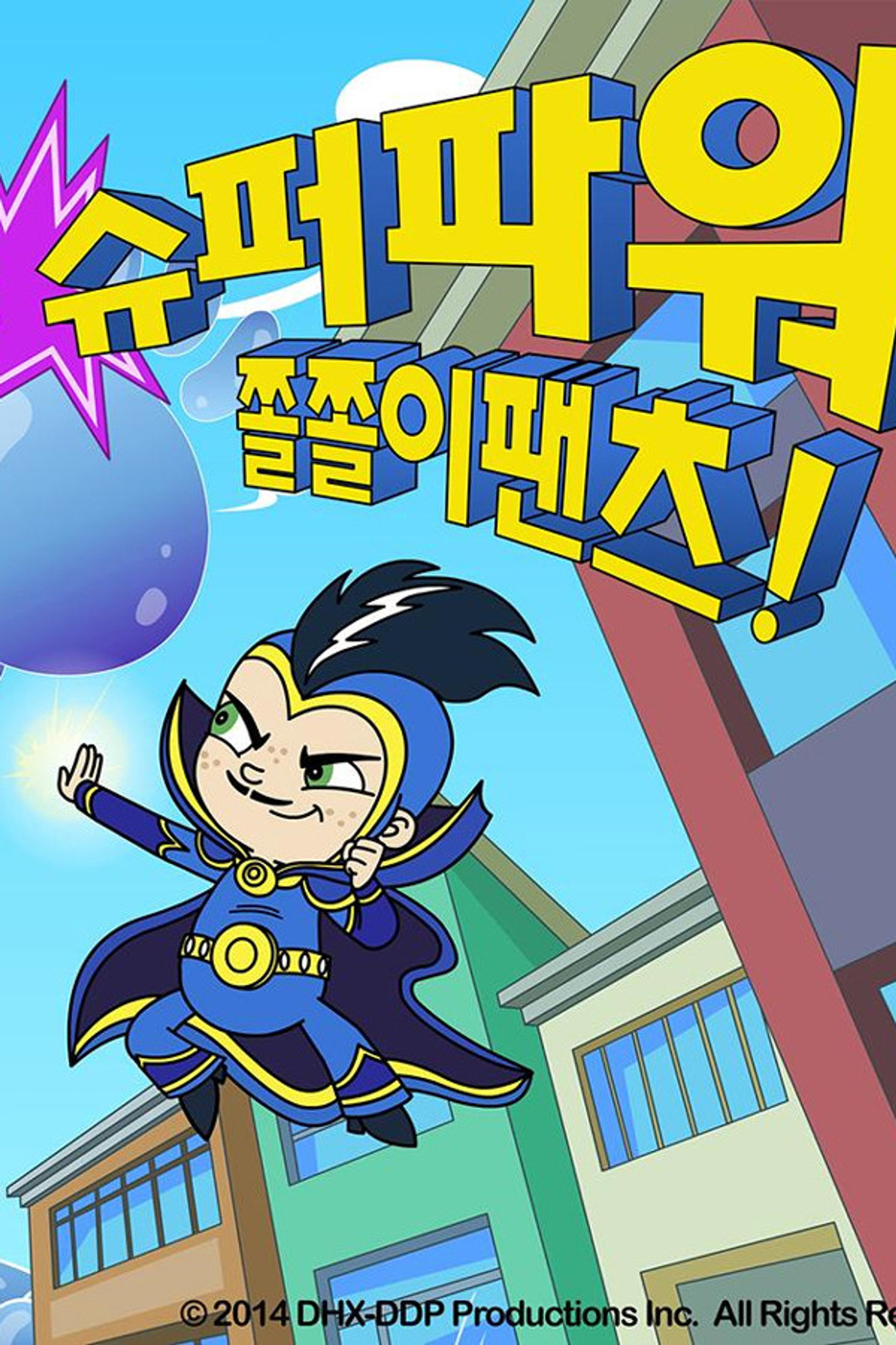 슈퍼파워 쫄쫄이팬츠!