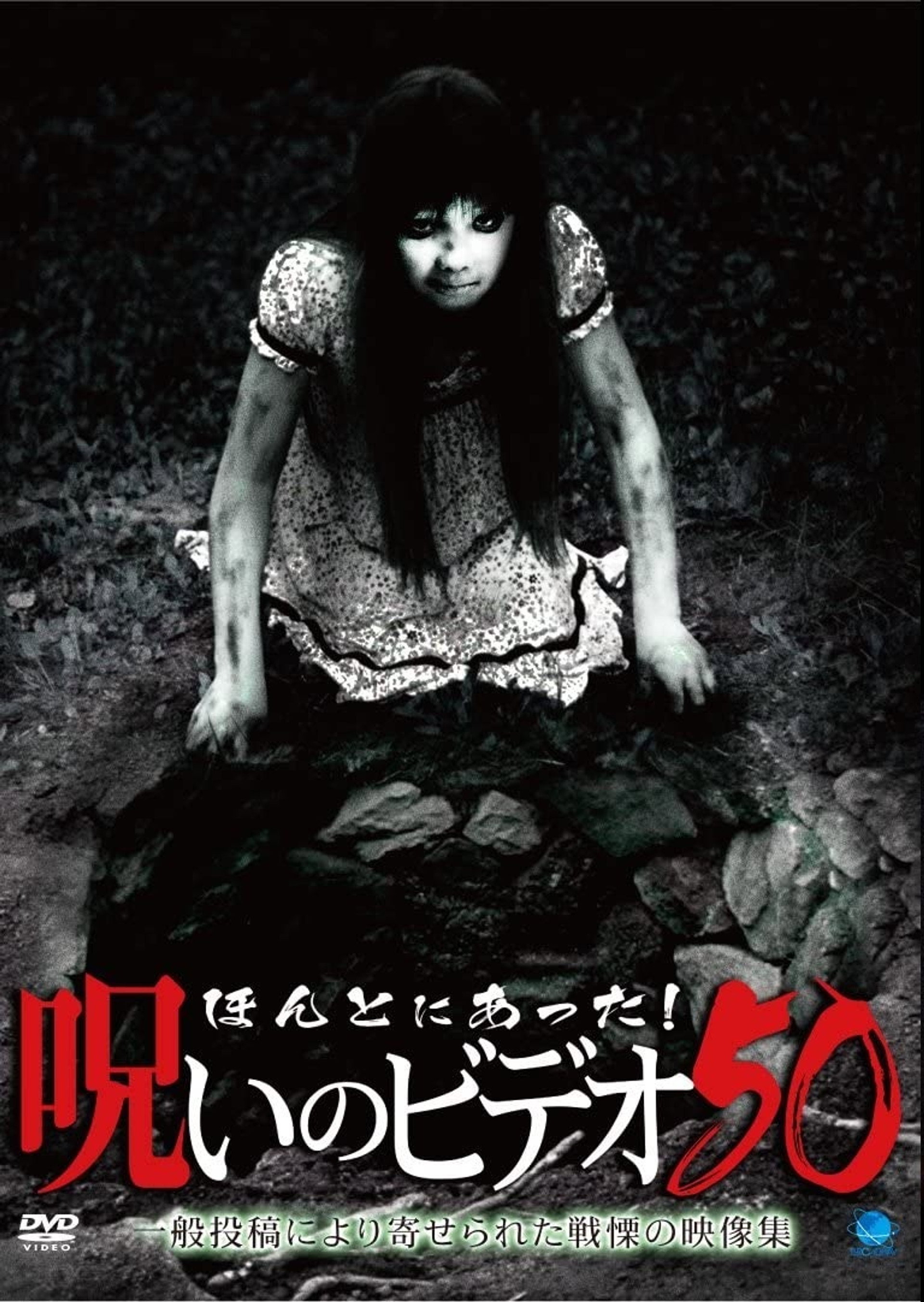 ほんとにあった!呪いのビデオ50