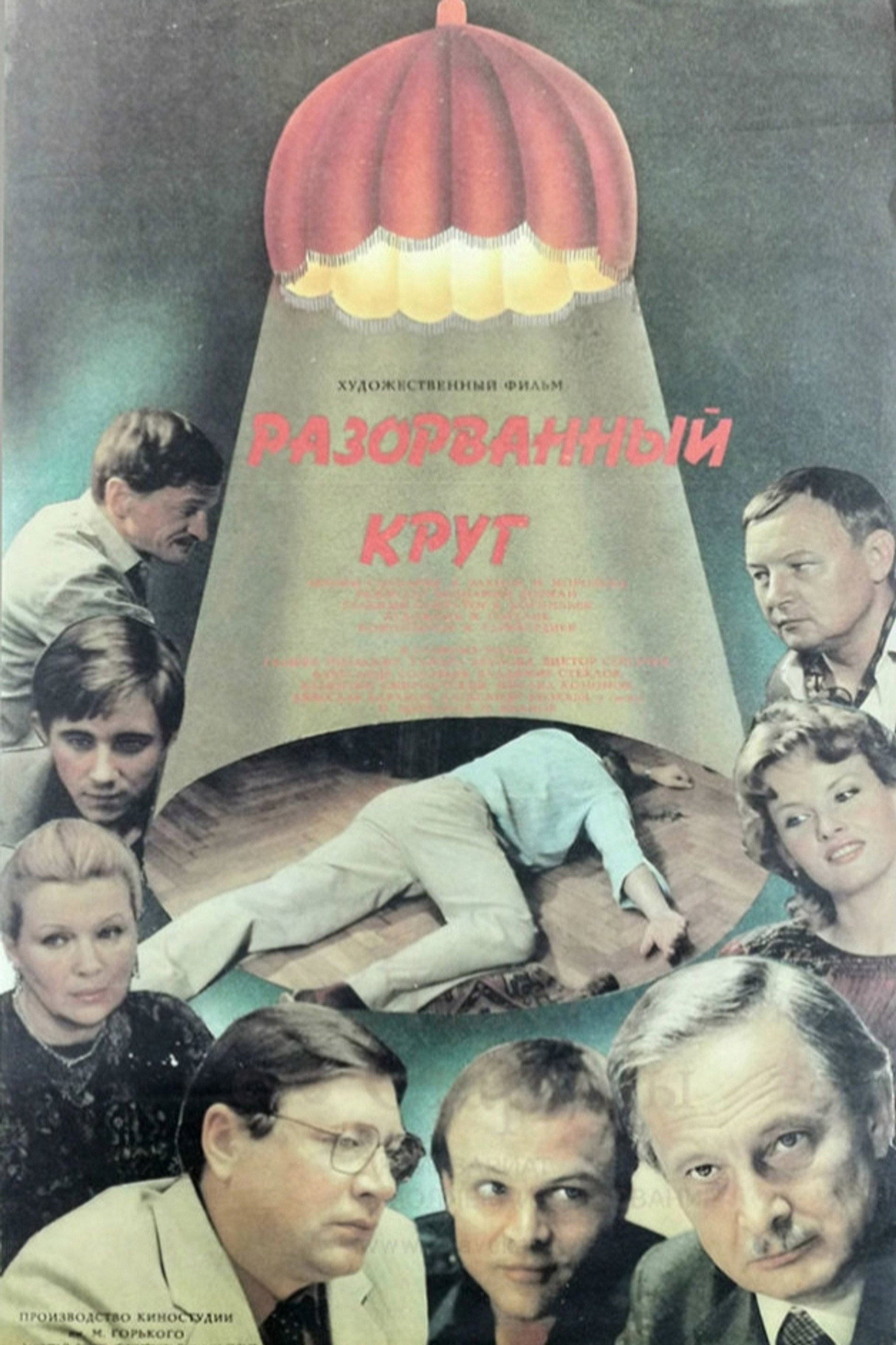 Разорванный круг