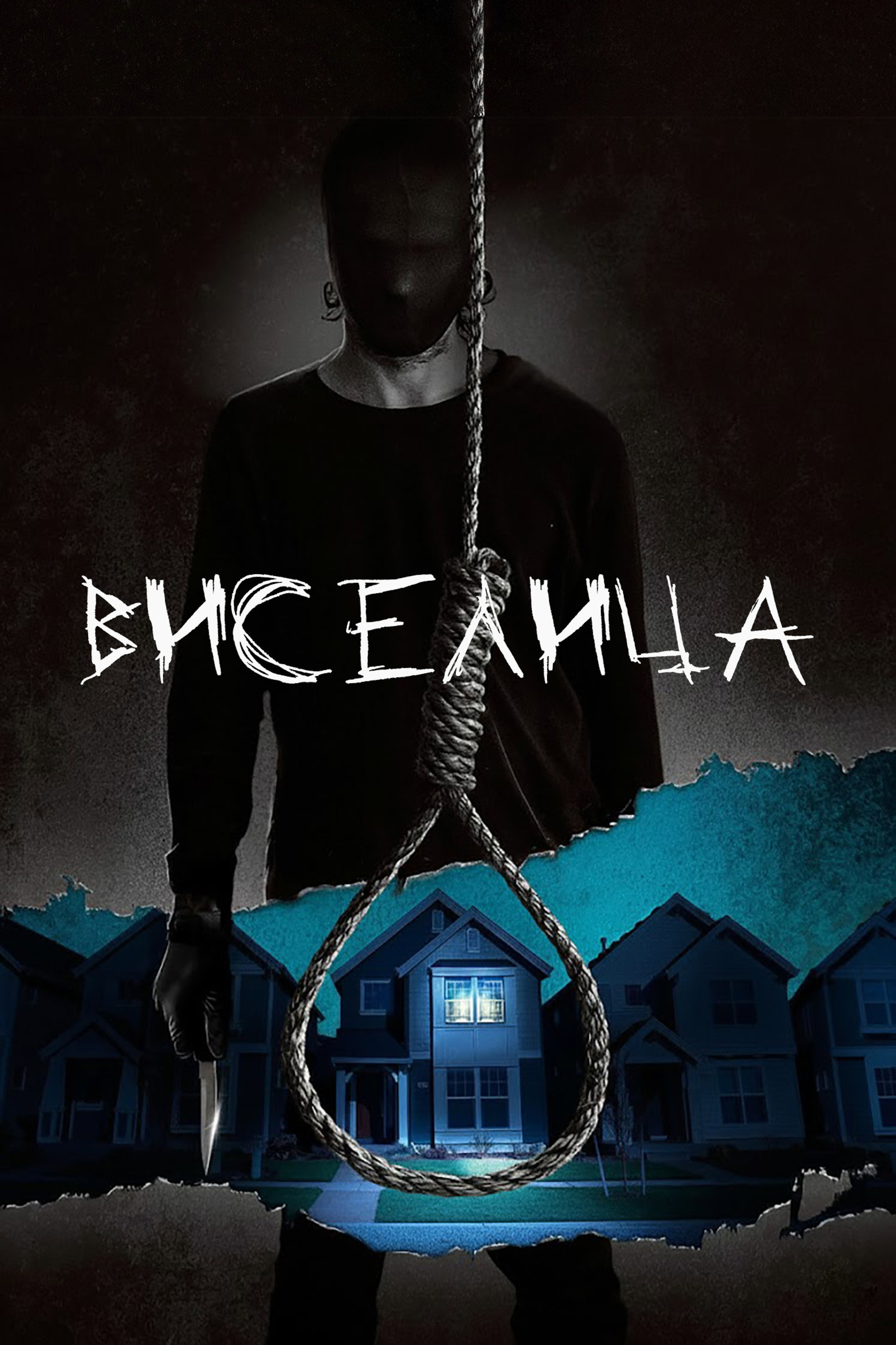 Висельник