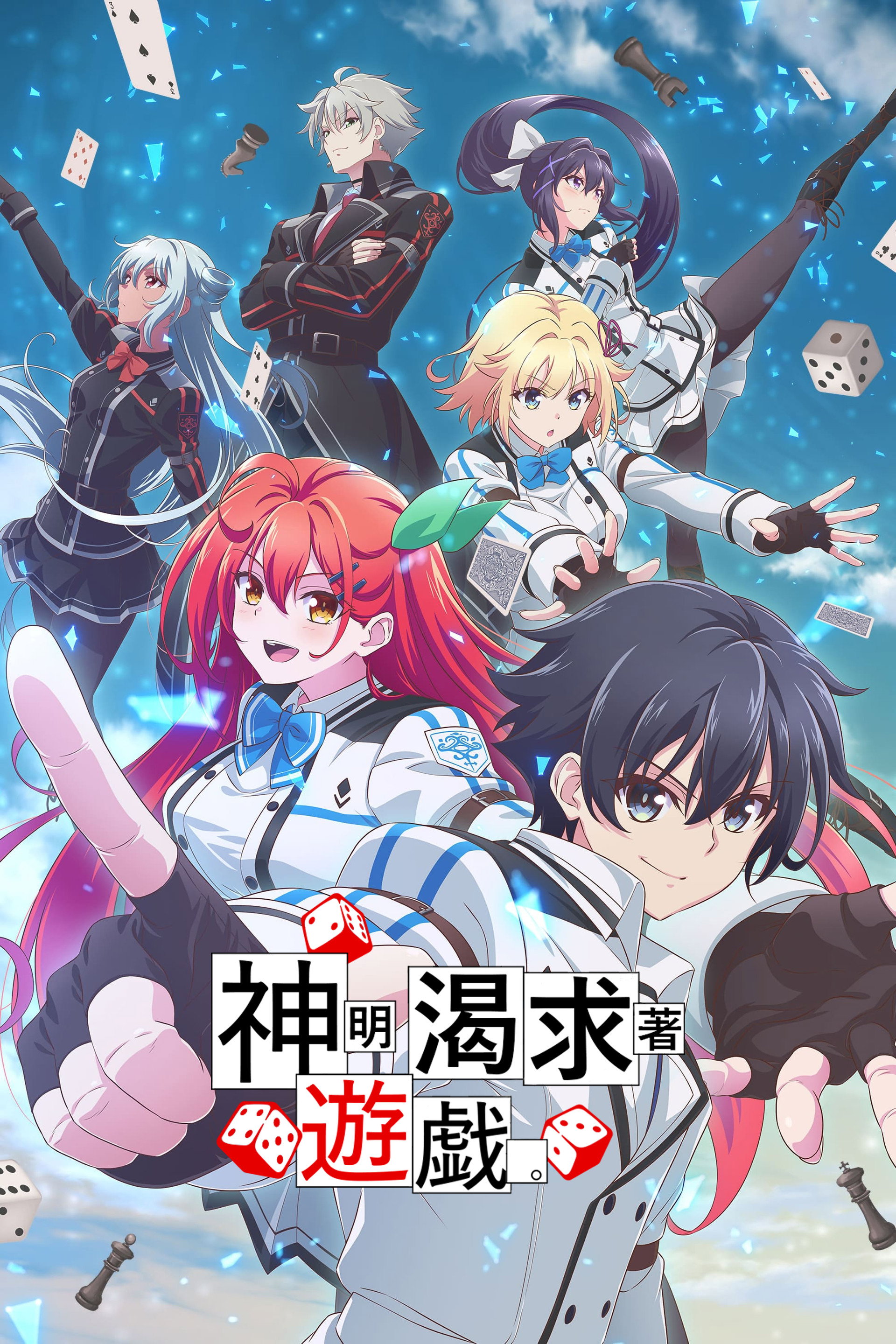 神渴望着游戏。