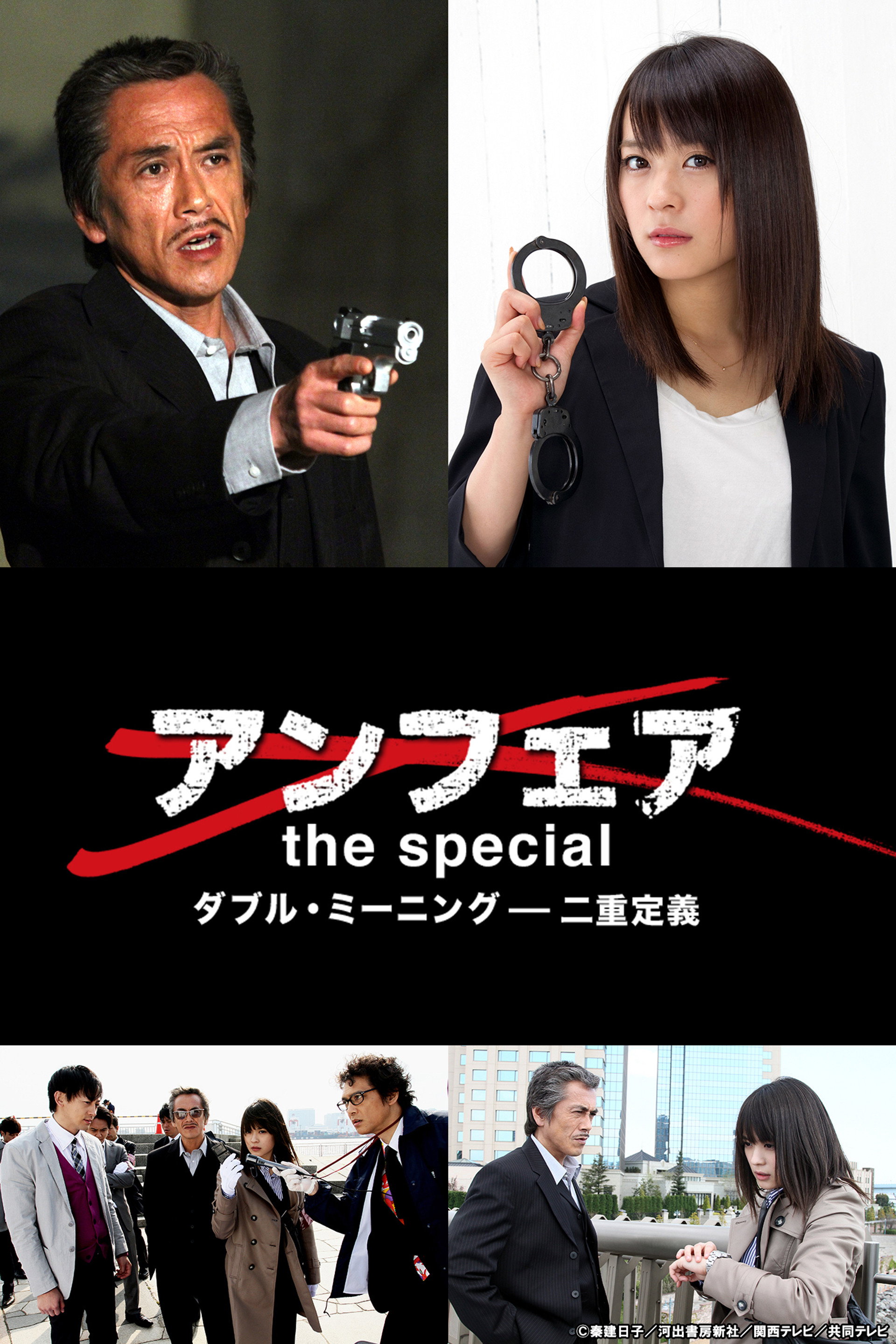 アンフェア the special~ダブル・ミーニング 二重定義
