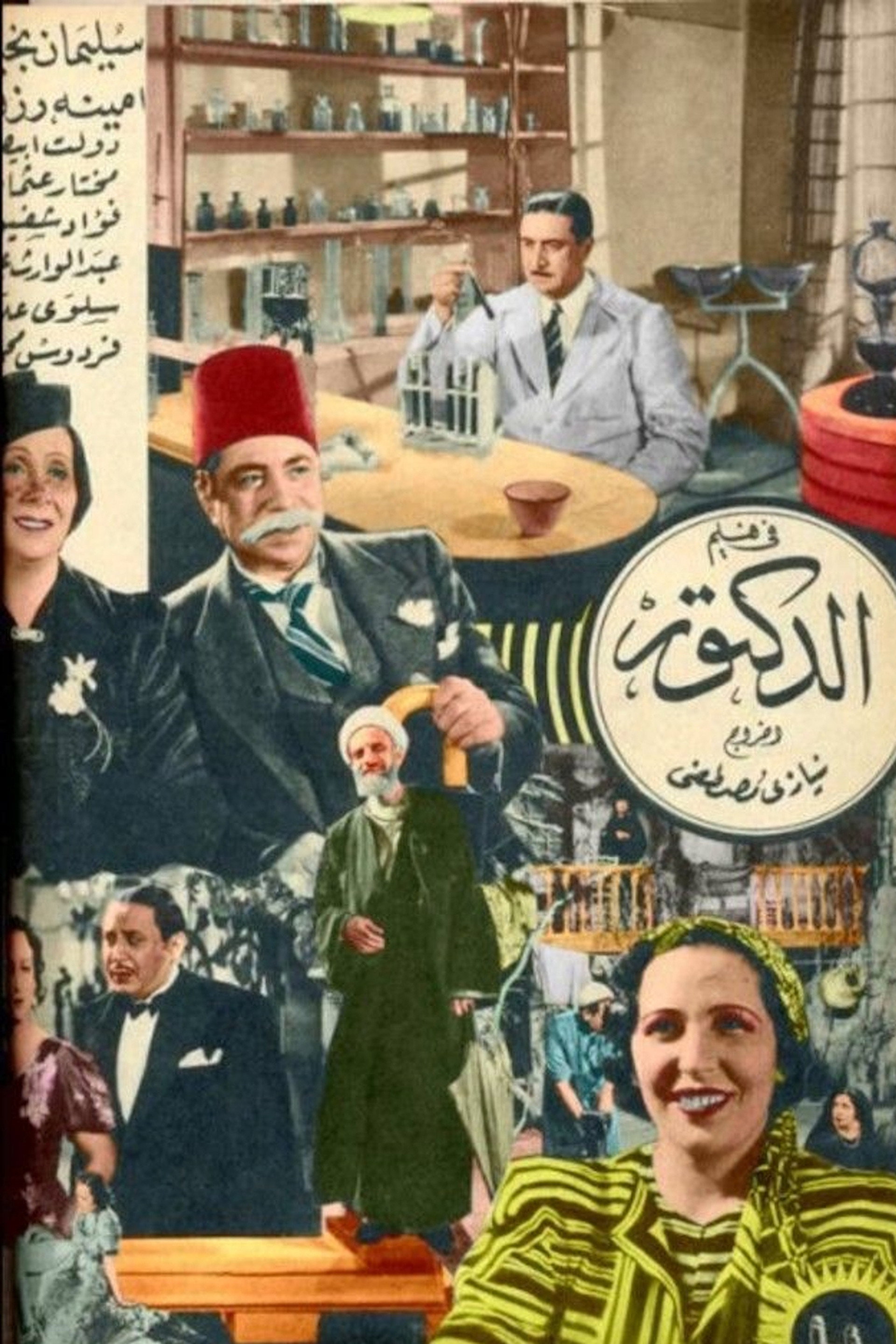 الدكتور