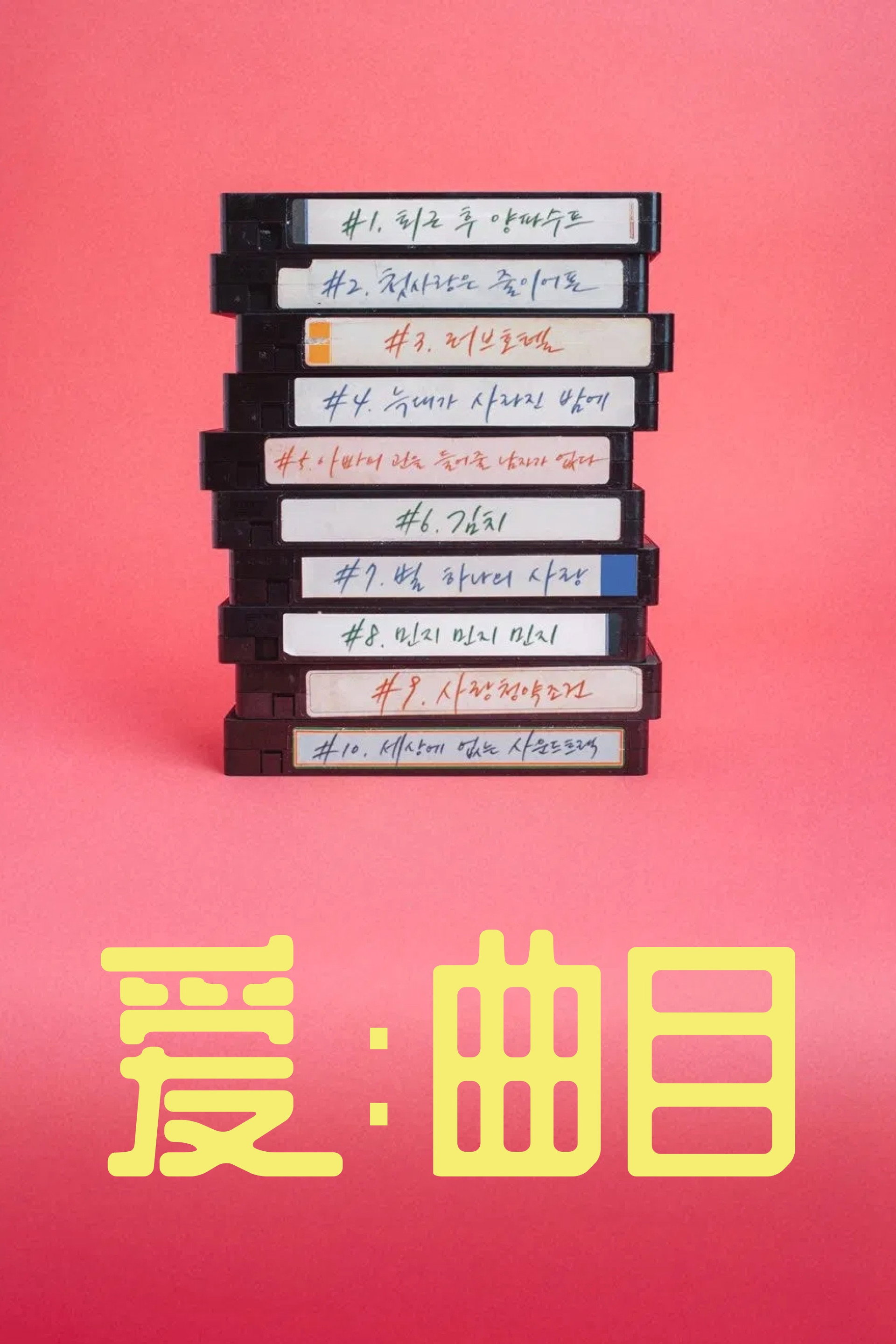 爱：曲目