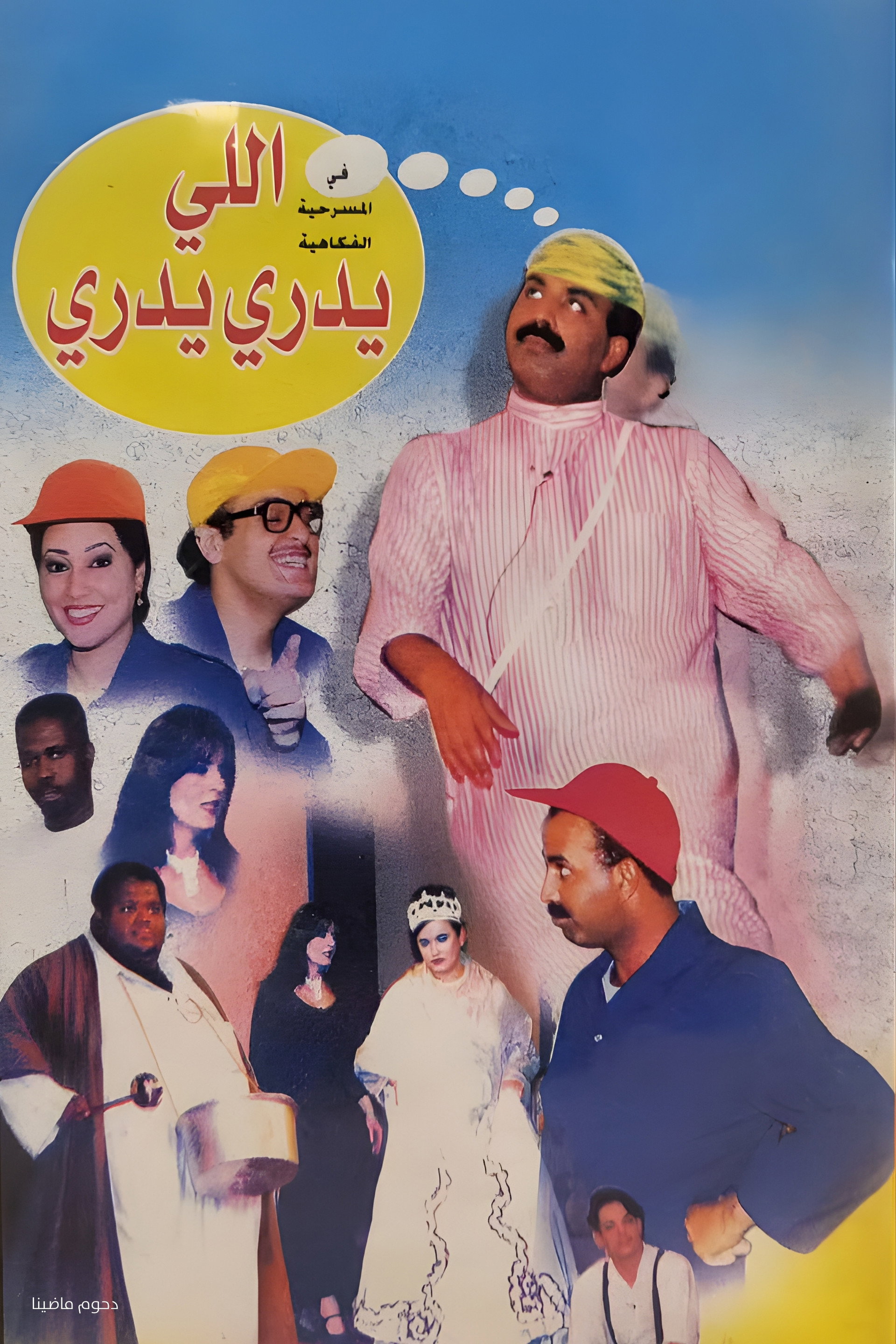 ﻣﺴﺮﺣﻴﺔ اللي يدري يدري
