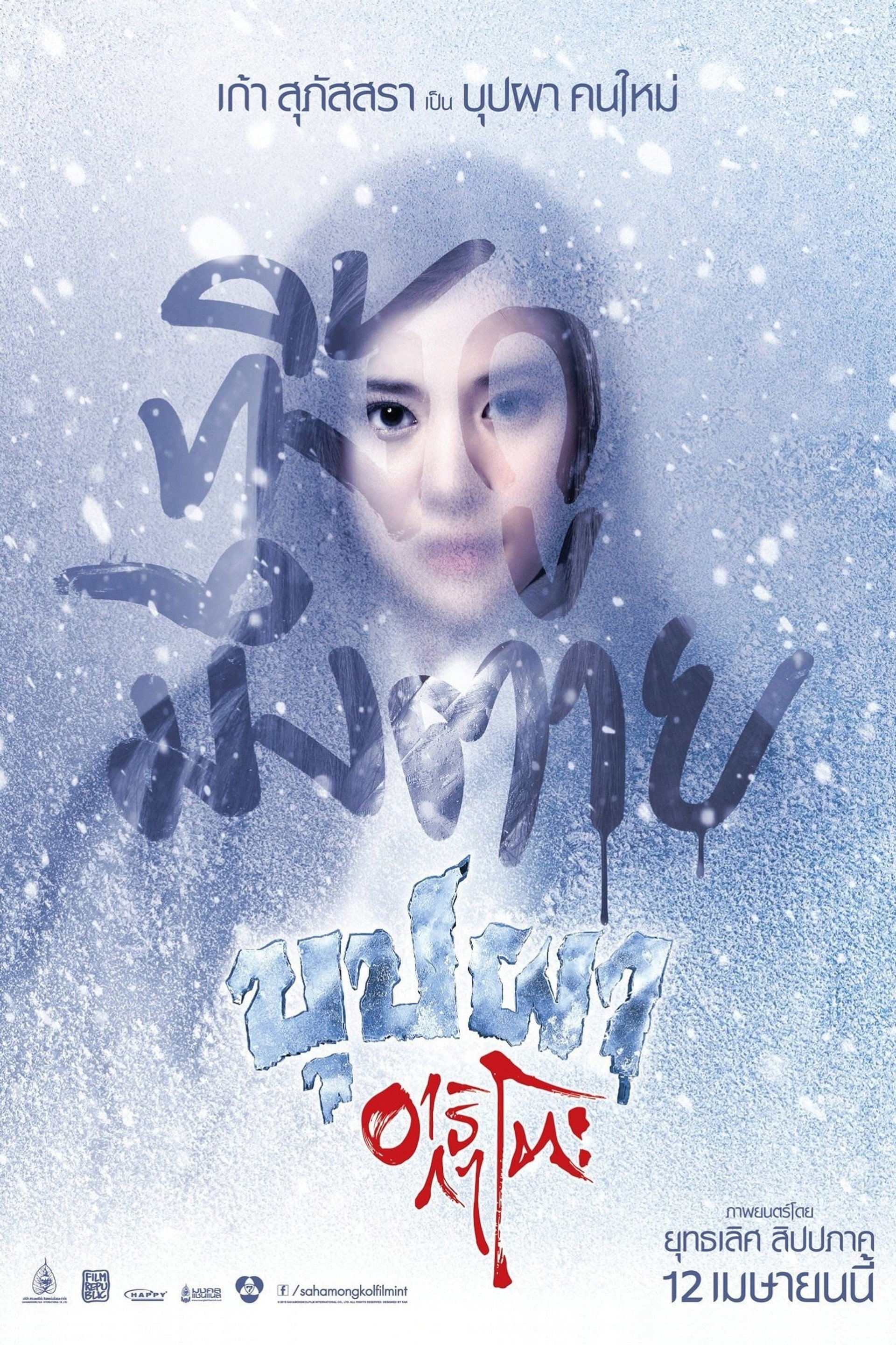 บุปผาอาริกาโตะ
