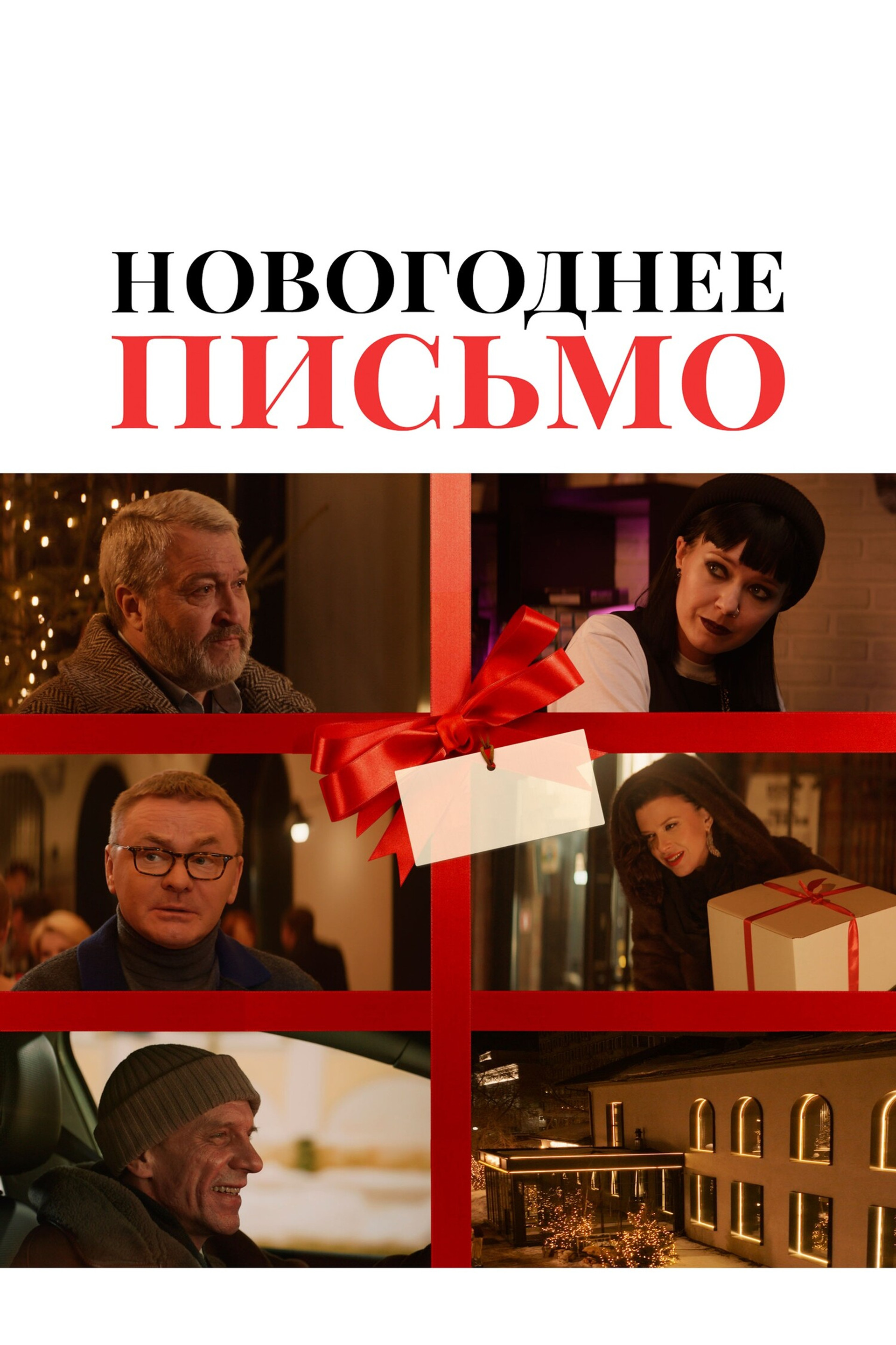 Новогоднее письмо