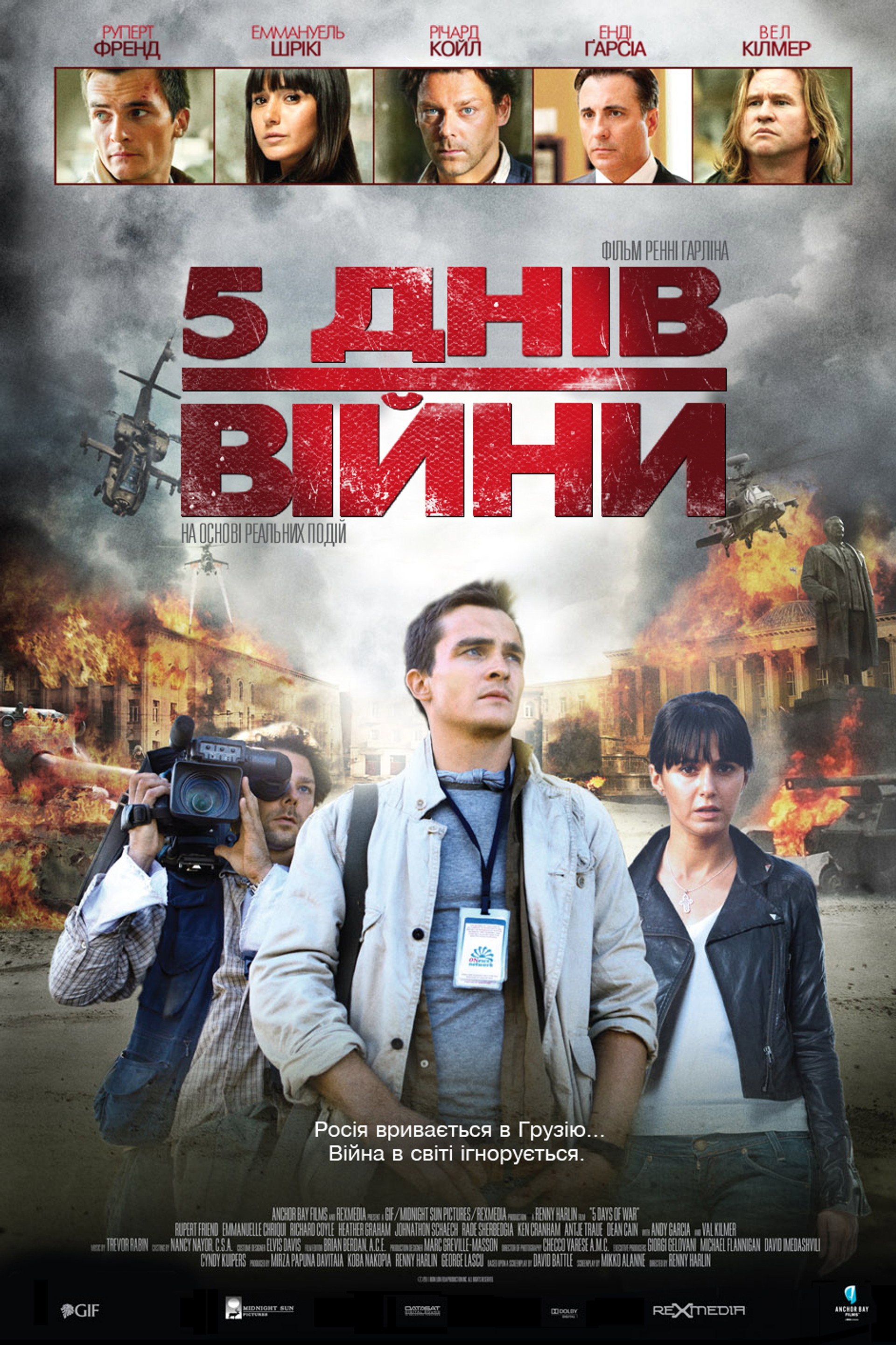 5 днів війни