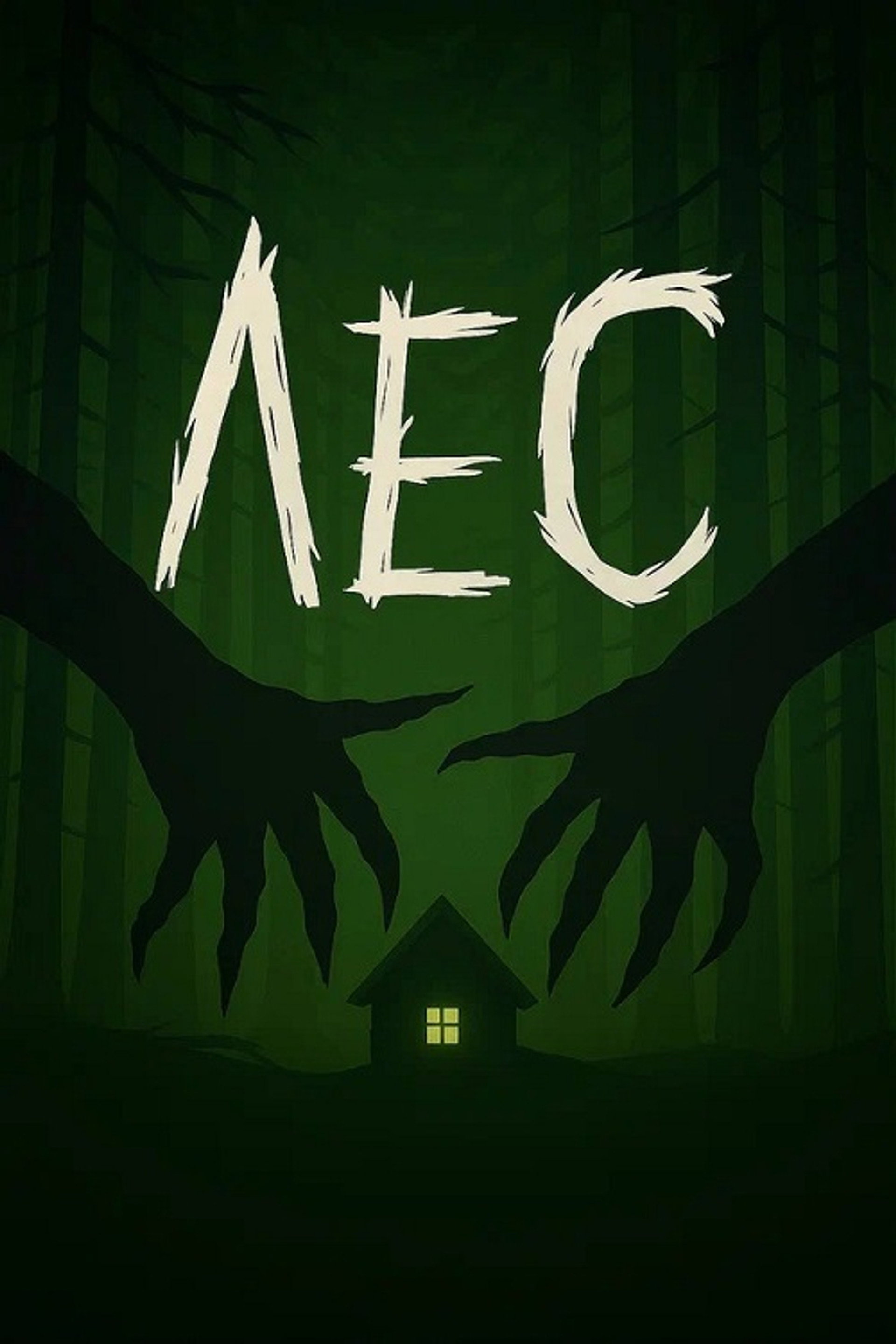Лес