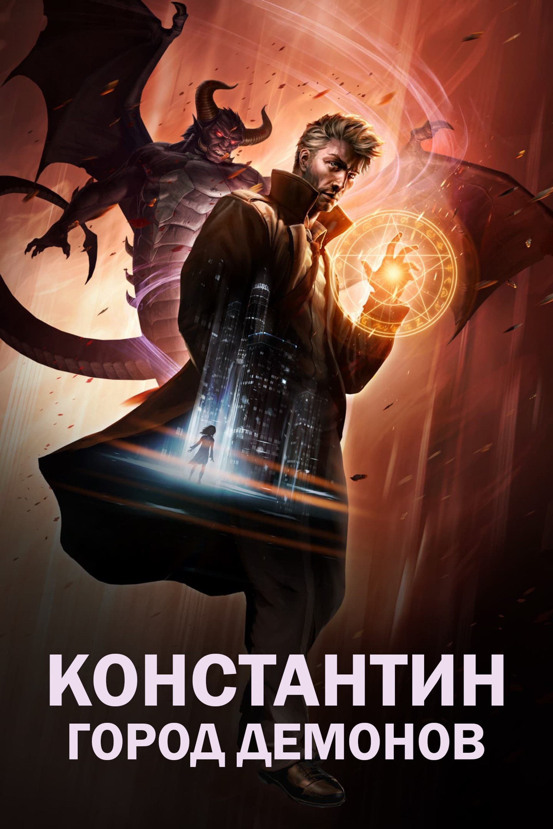 Константин: Город демонов