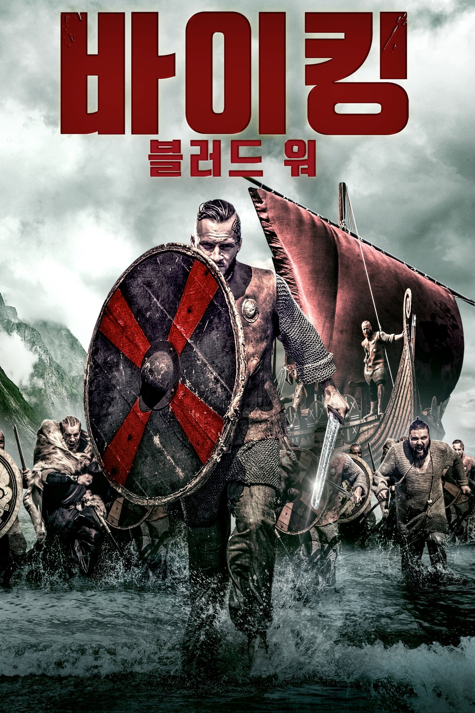 바이킹: 블러드 워
