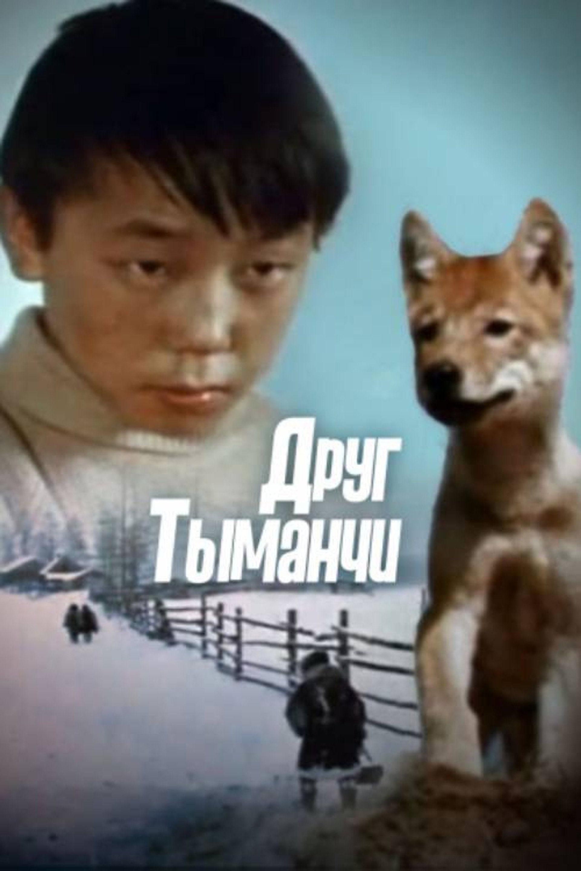 Каплин эвенк Тыманчи