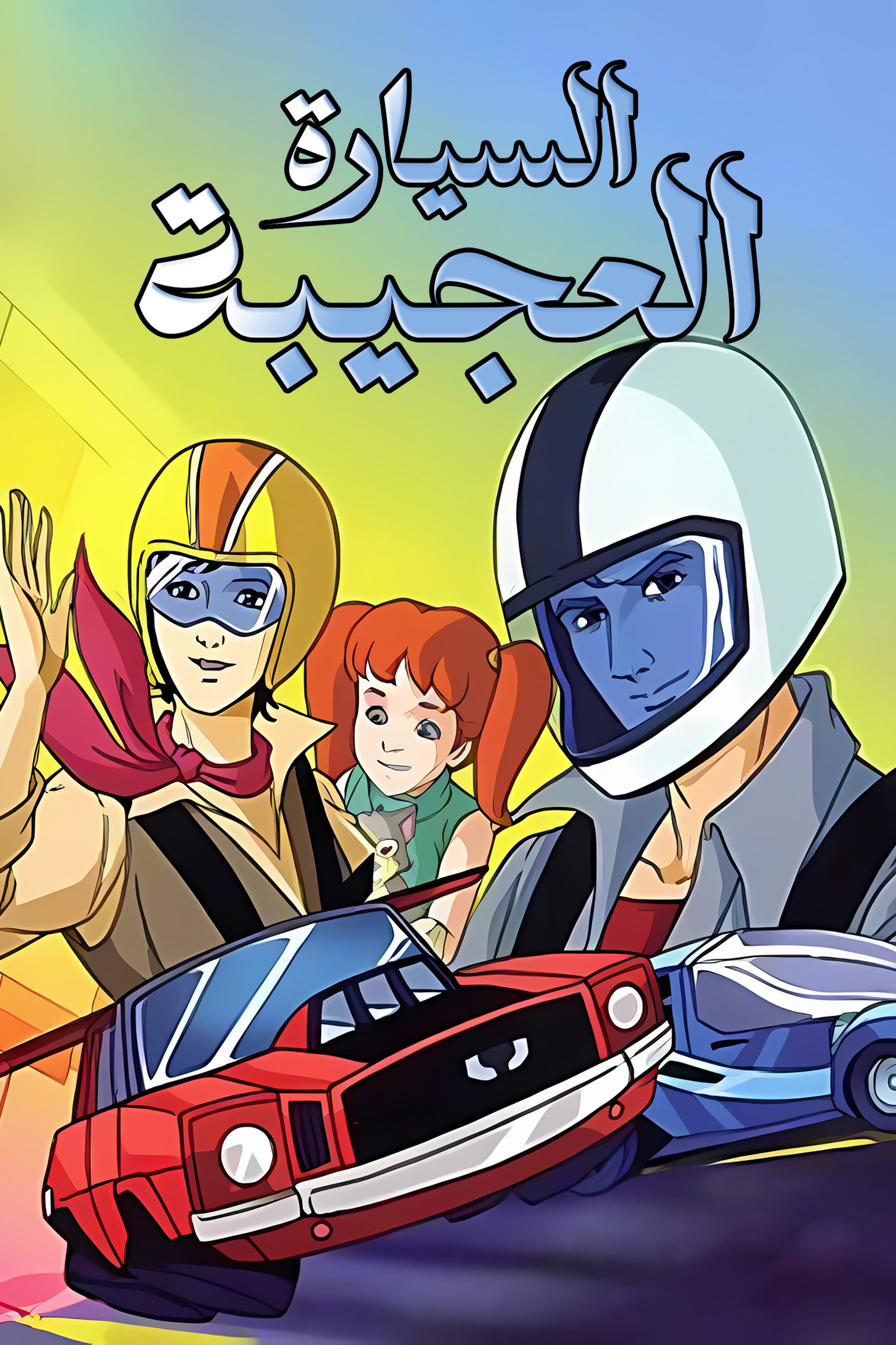 السيارة العجيبة