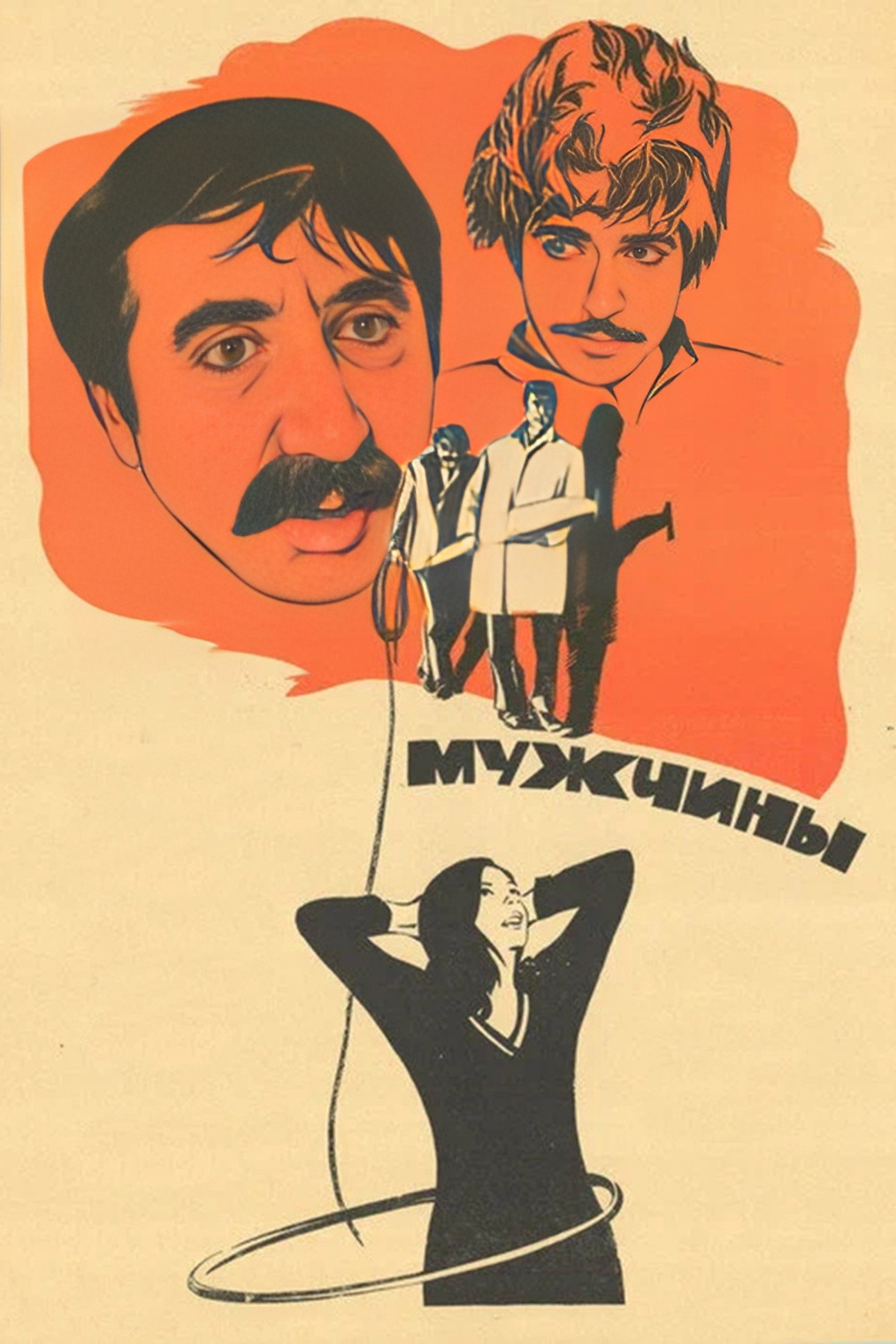 Мужчины