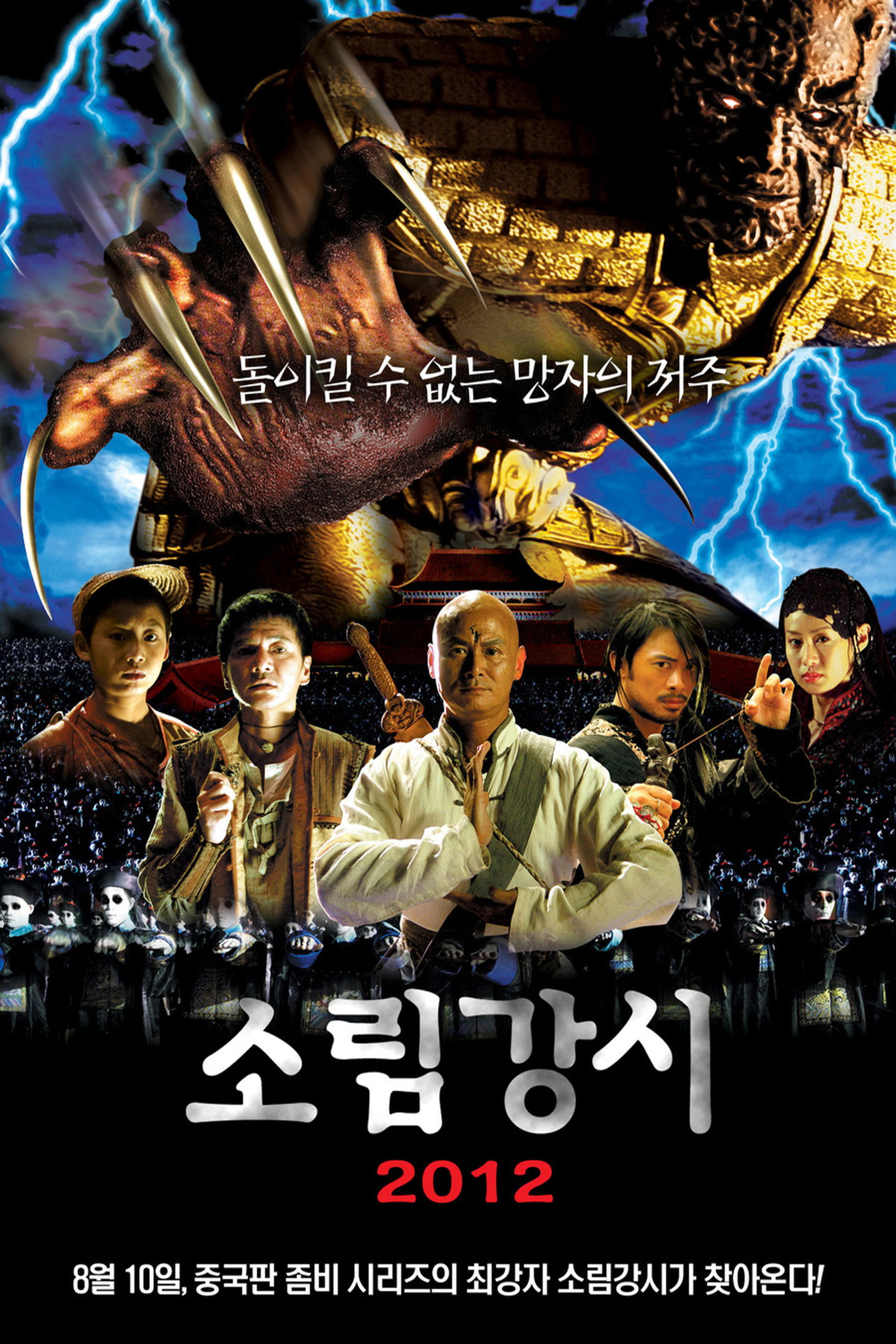 소림강시 2012
