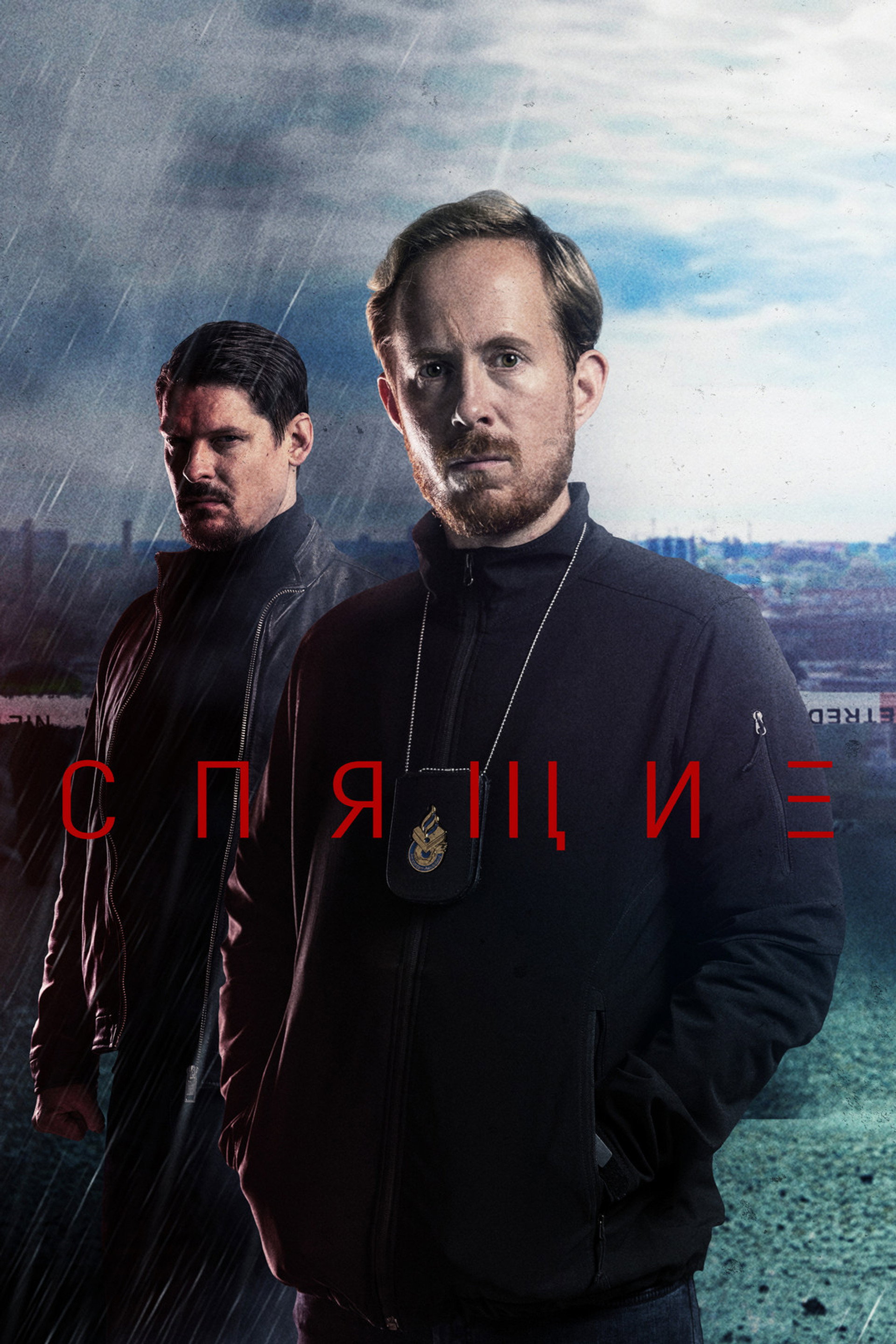 Спящие