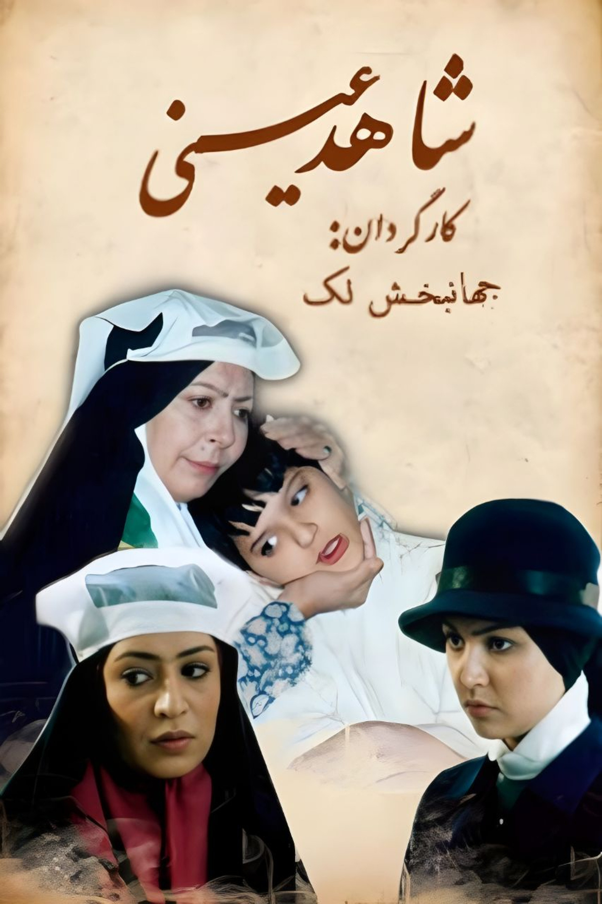 شاهد عینی