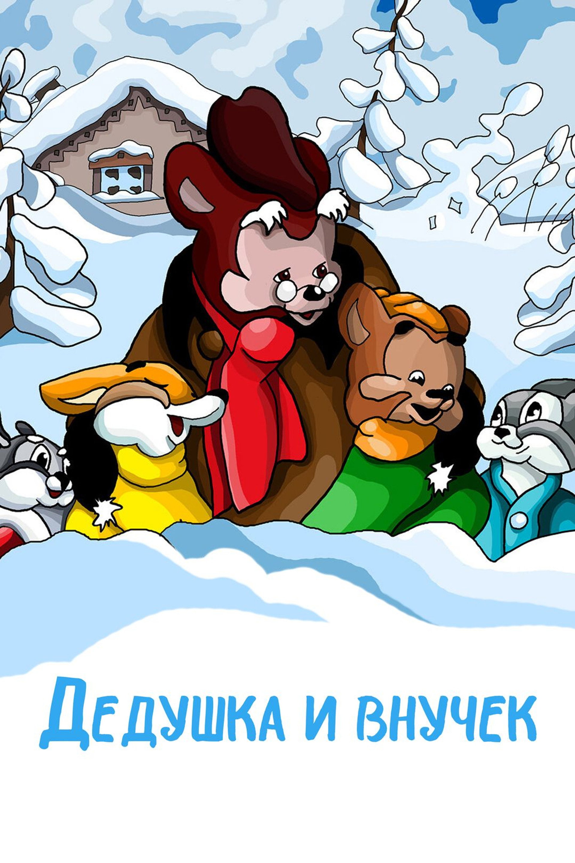 Дедушка и внучек
