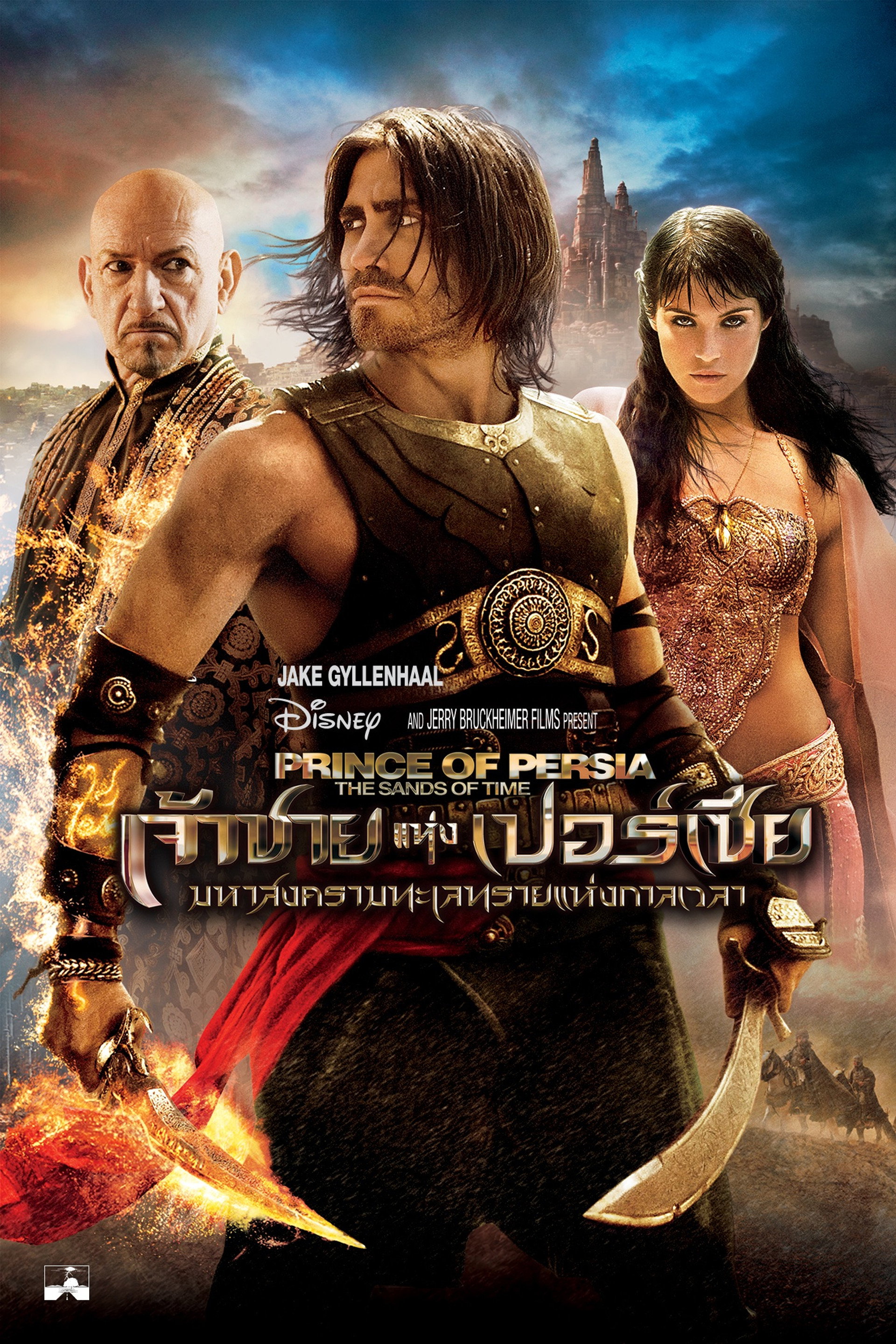 เจ้าชายแห่งเปอร์เซีย : มหาสงครามทะเลทรายแห่งกาลเวลา