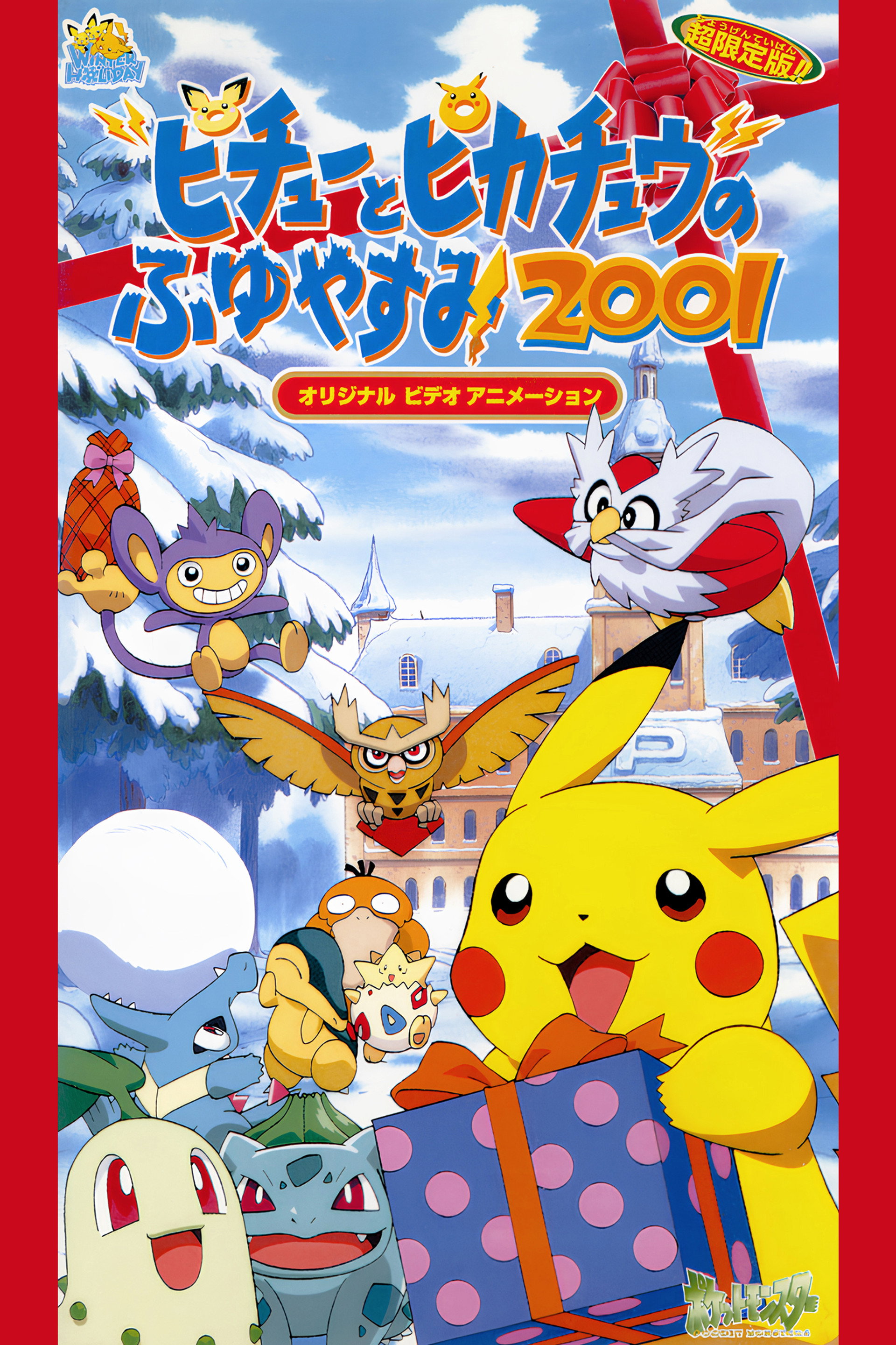 ピチューとピカチュウのふゆやすみ2001