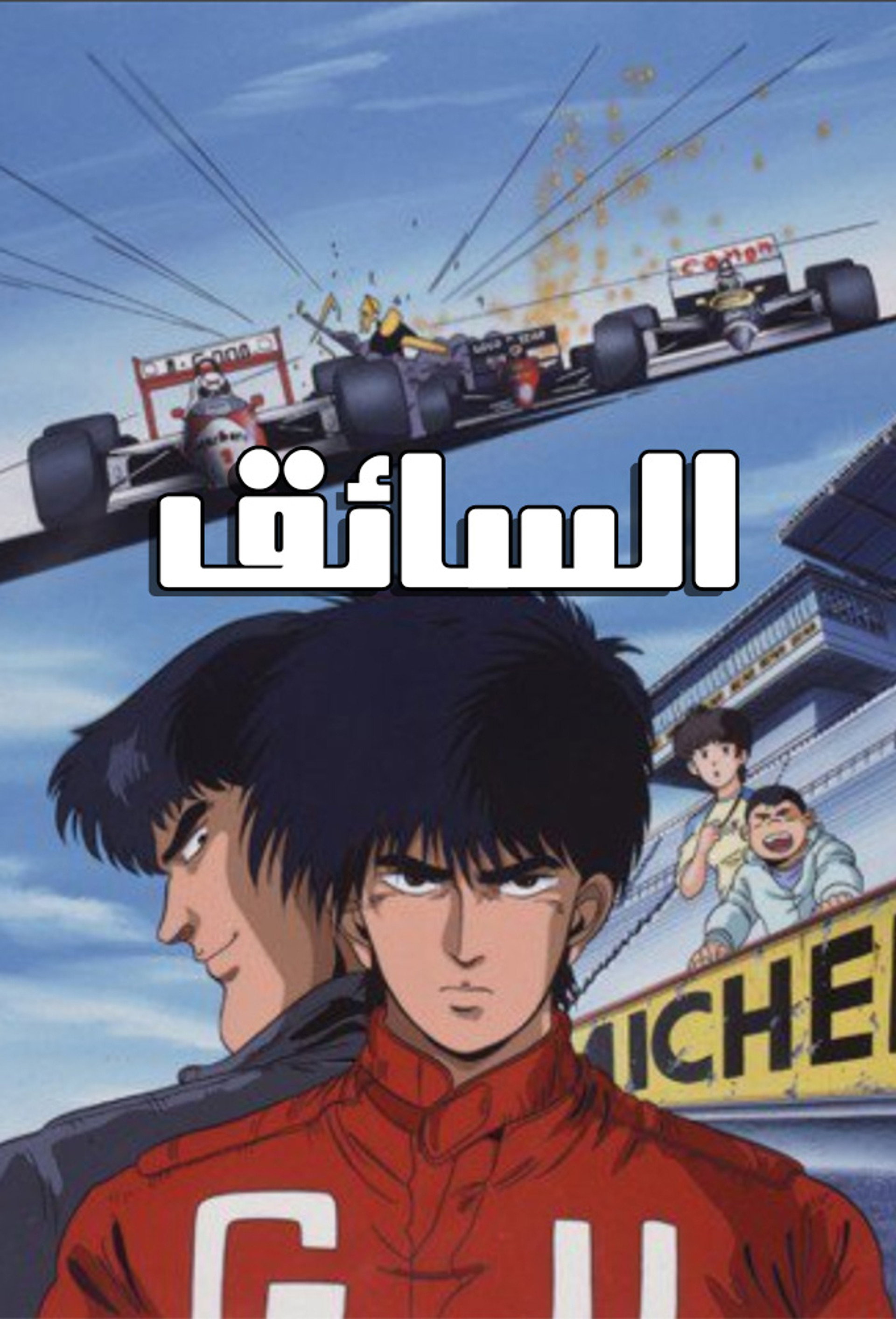 السائق