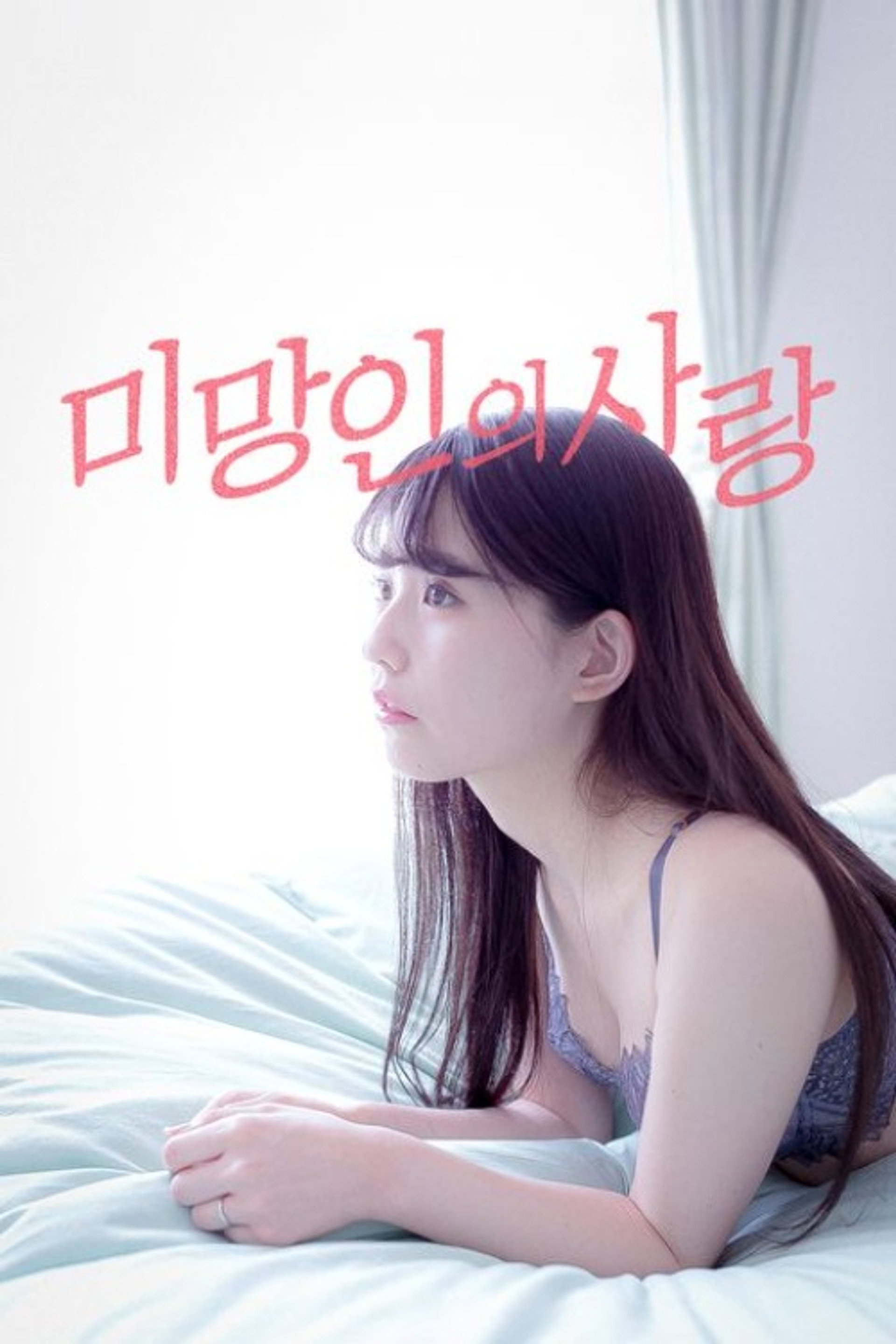 미망인의 사랑