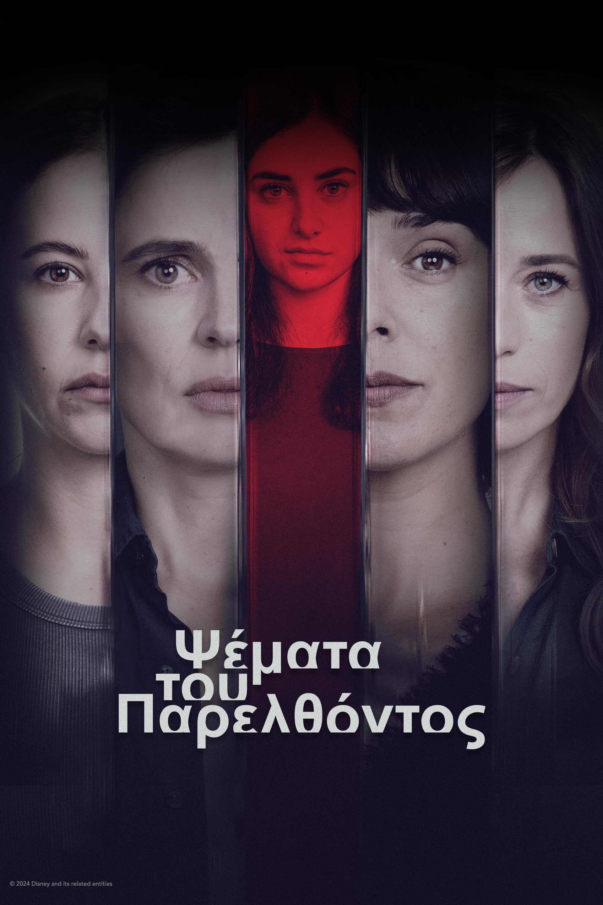Ψέματα του Παρελθόντος