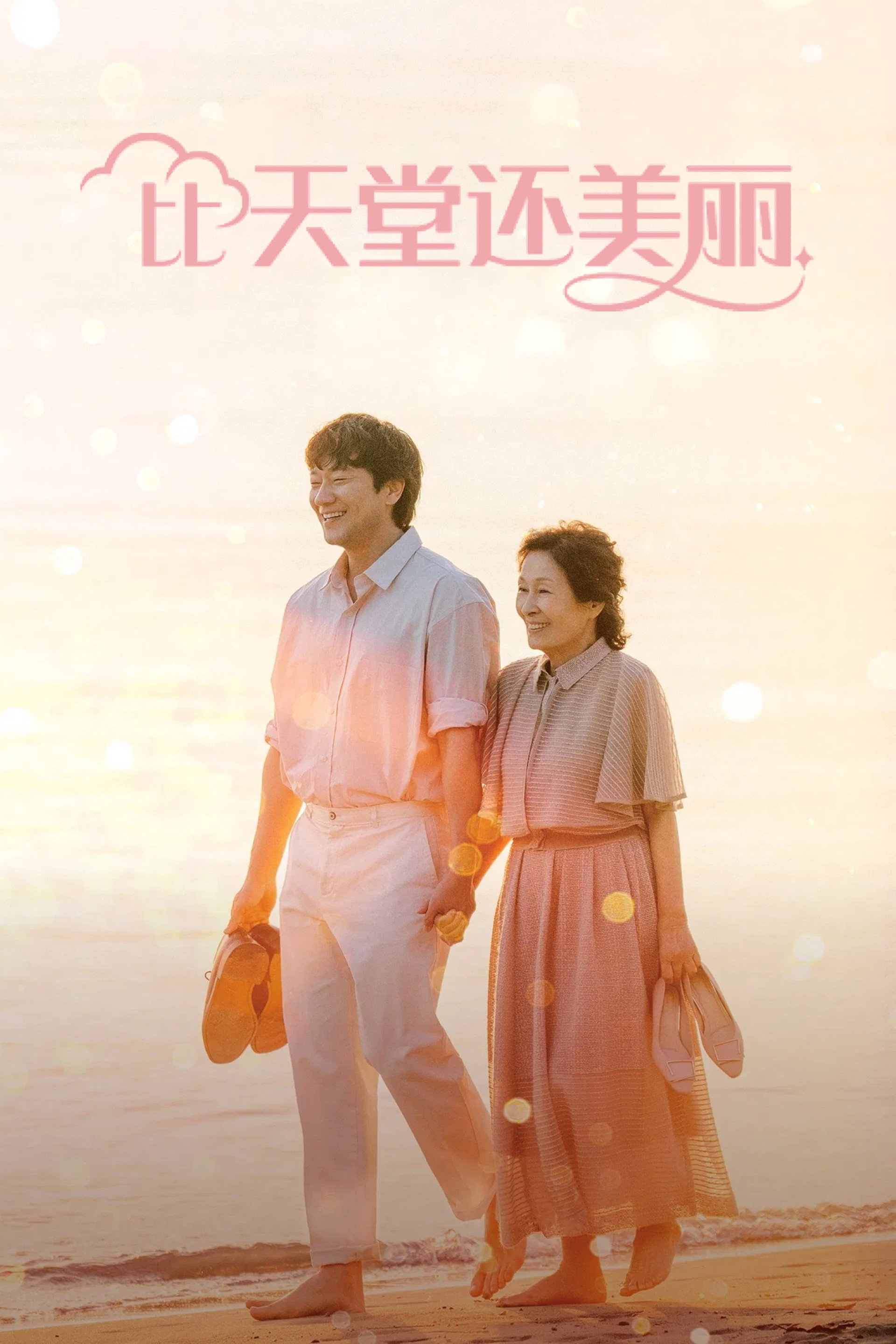 比天堂还美丽