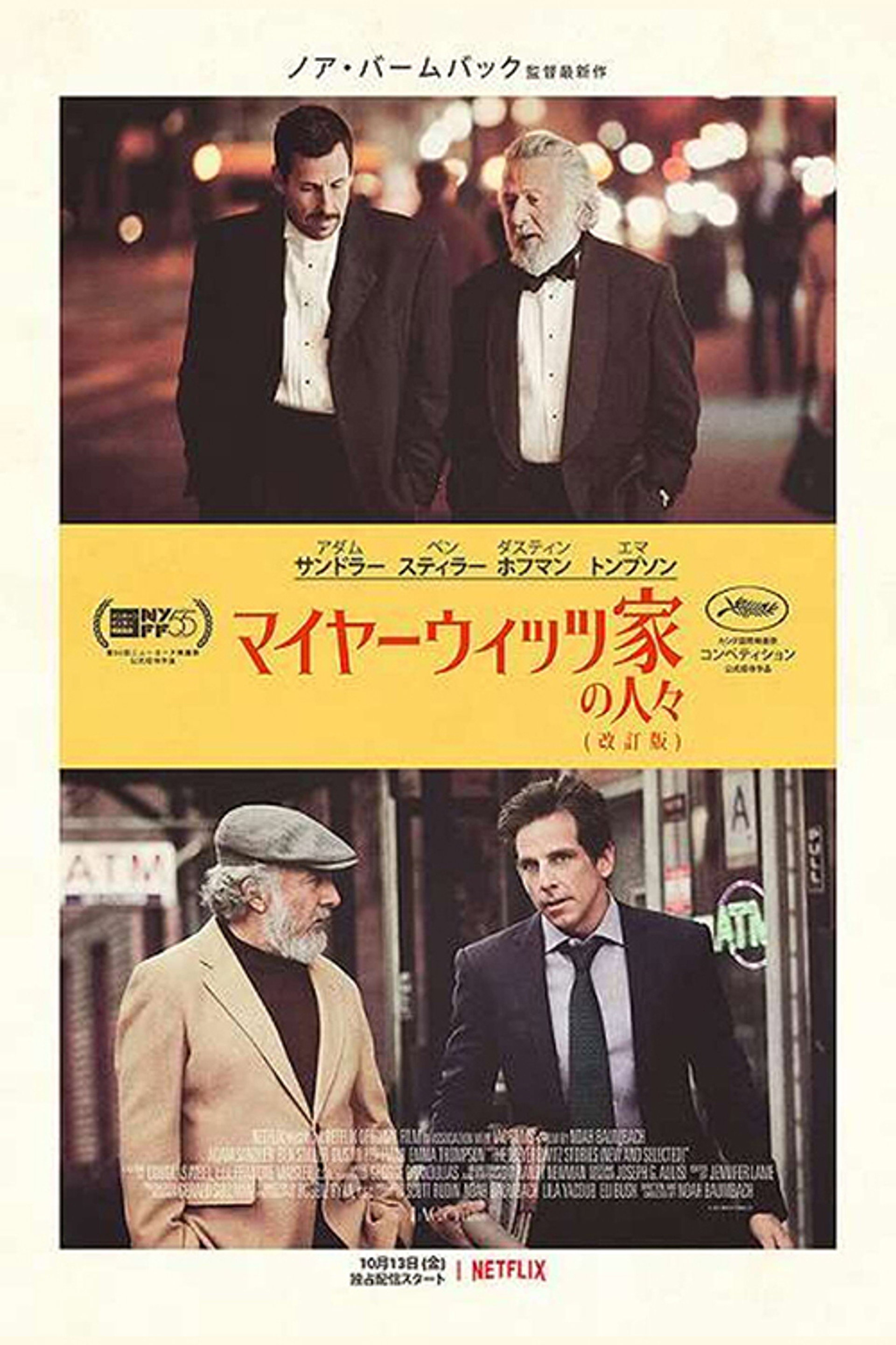 マイヤーウィッツ家の人々 (改訂版)