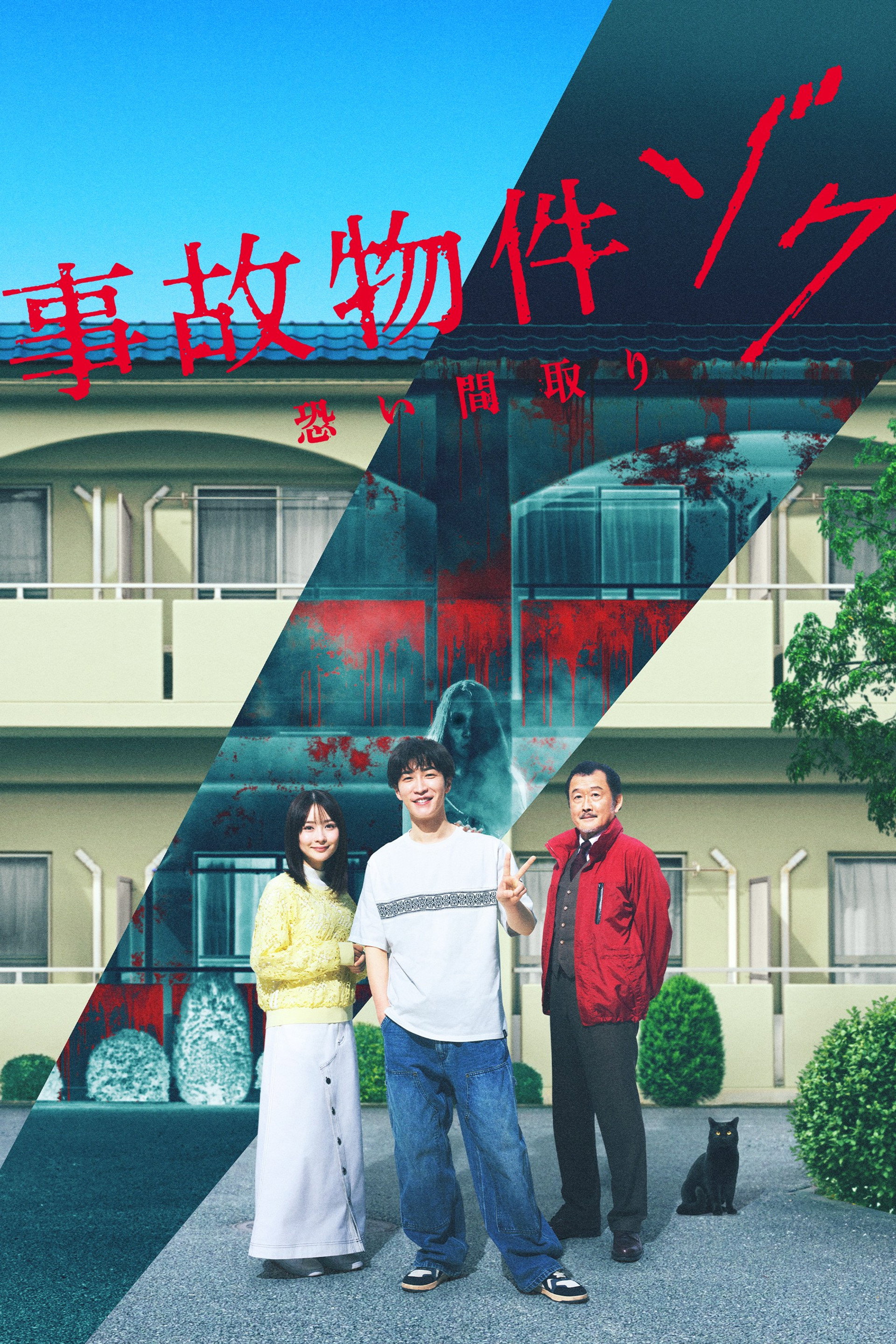事故物件ゾク 恐い間取り